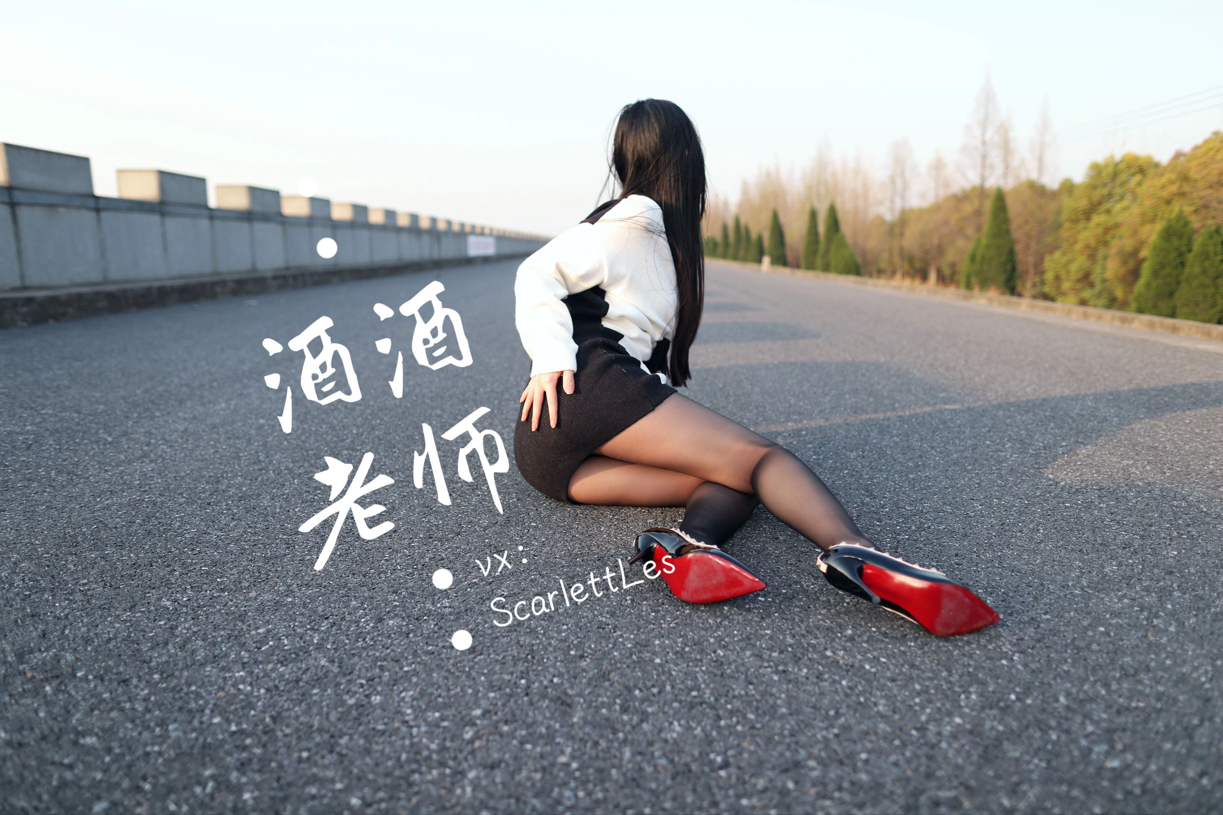 酒酒老师 – 包臀黑丝最强音插图1