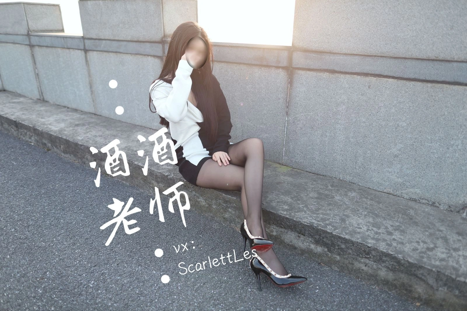 酒酒老师 – 包臀黑丝最强音插图3