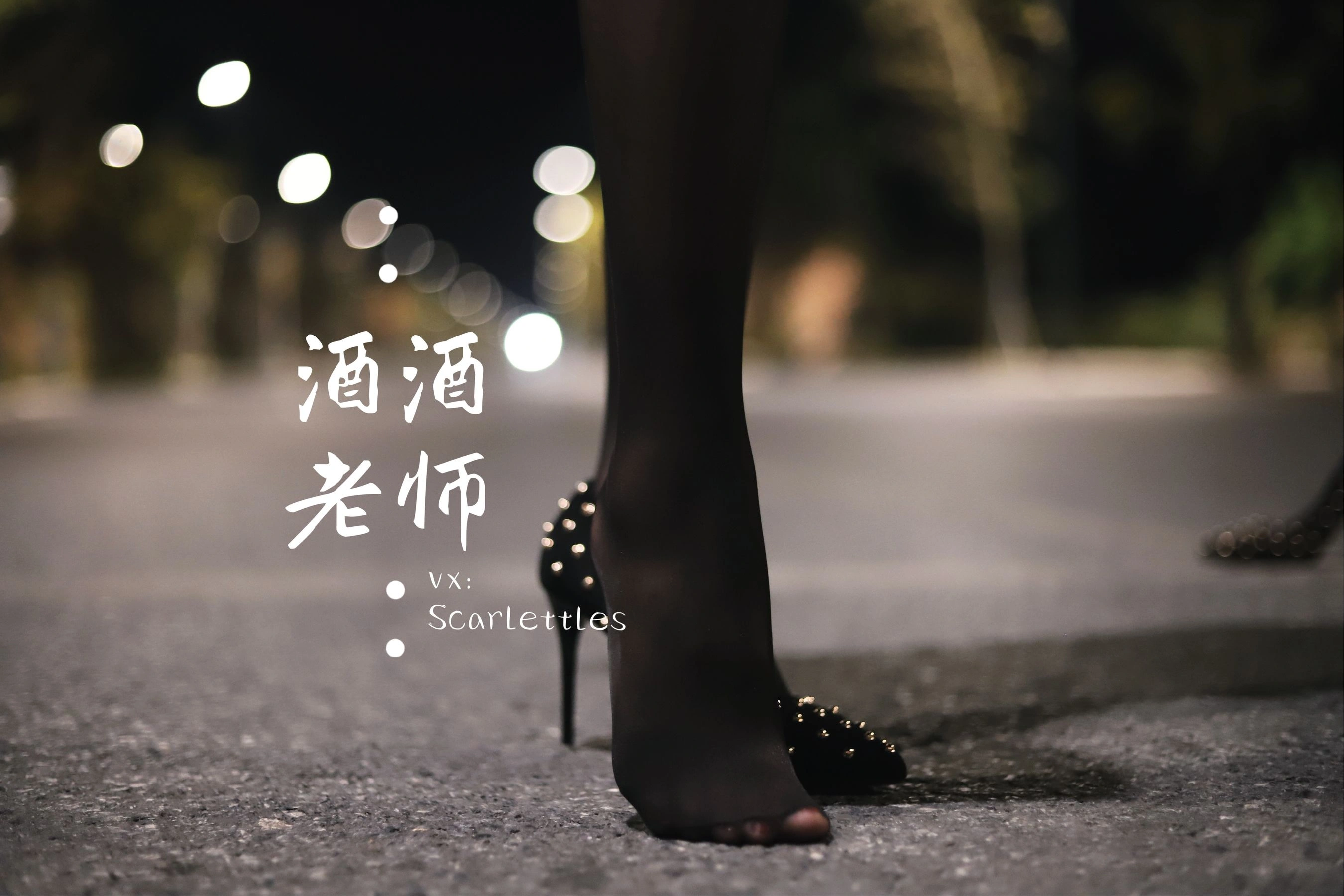 酒酒老师 – 公路的黒丝派对(下)插图74 酒酒老师 – 公路的黒丝派对(下)插图74