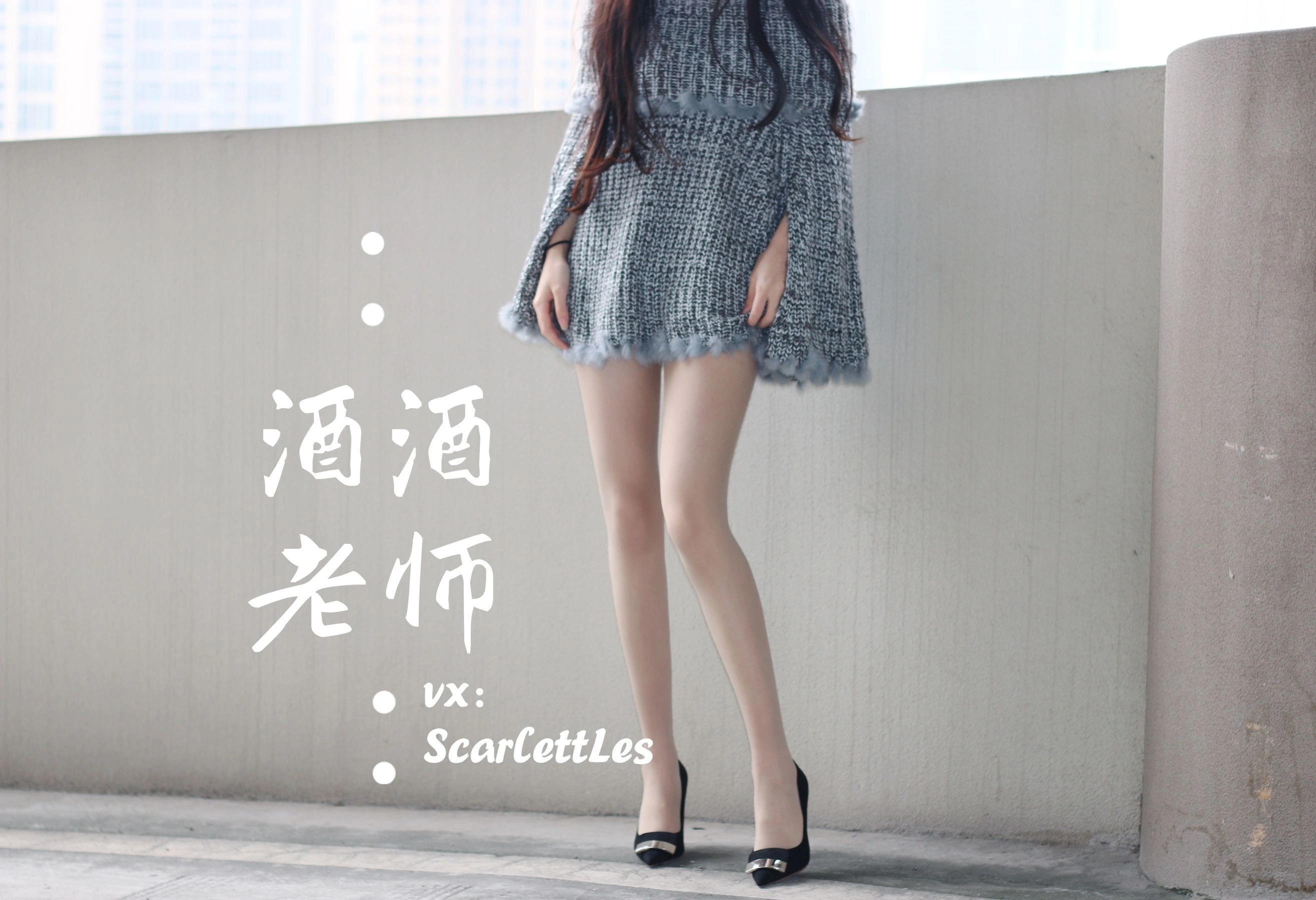 酒酒老师 – 停车场里的超短裙插图1