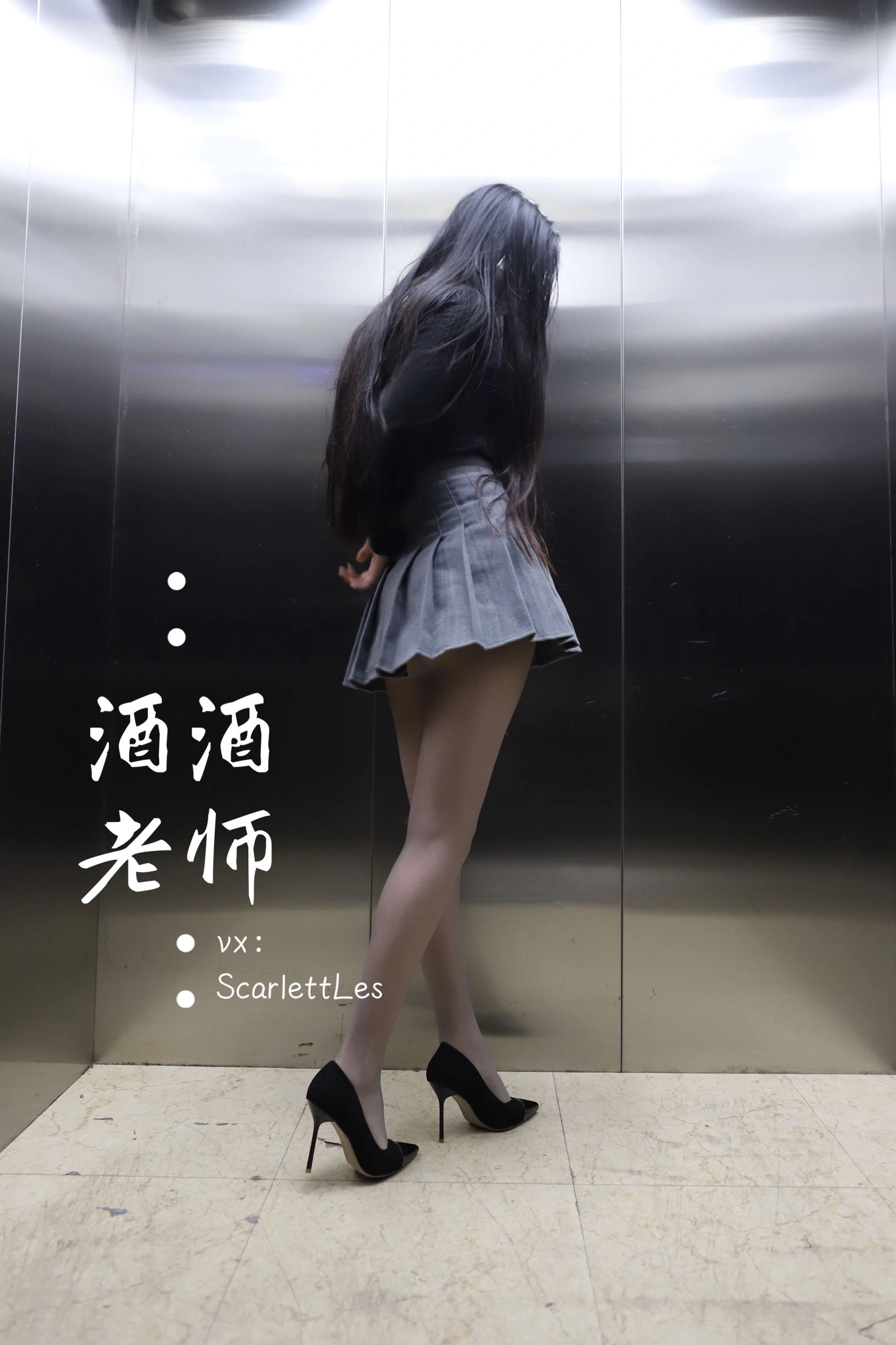 酒酒老师 – 老师的电梯灰丝秘事插图21