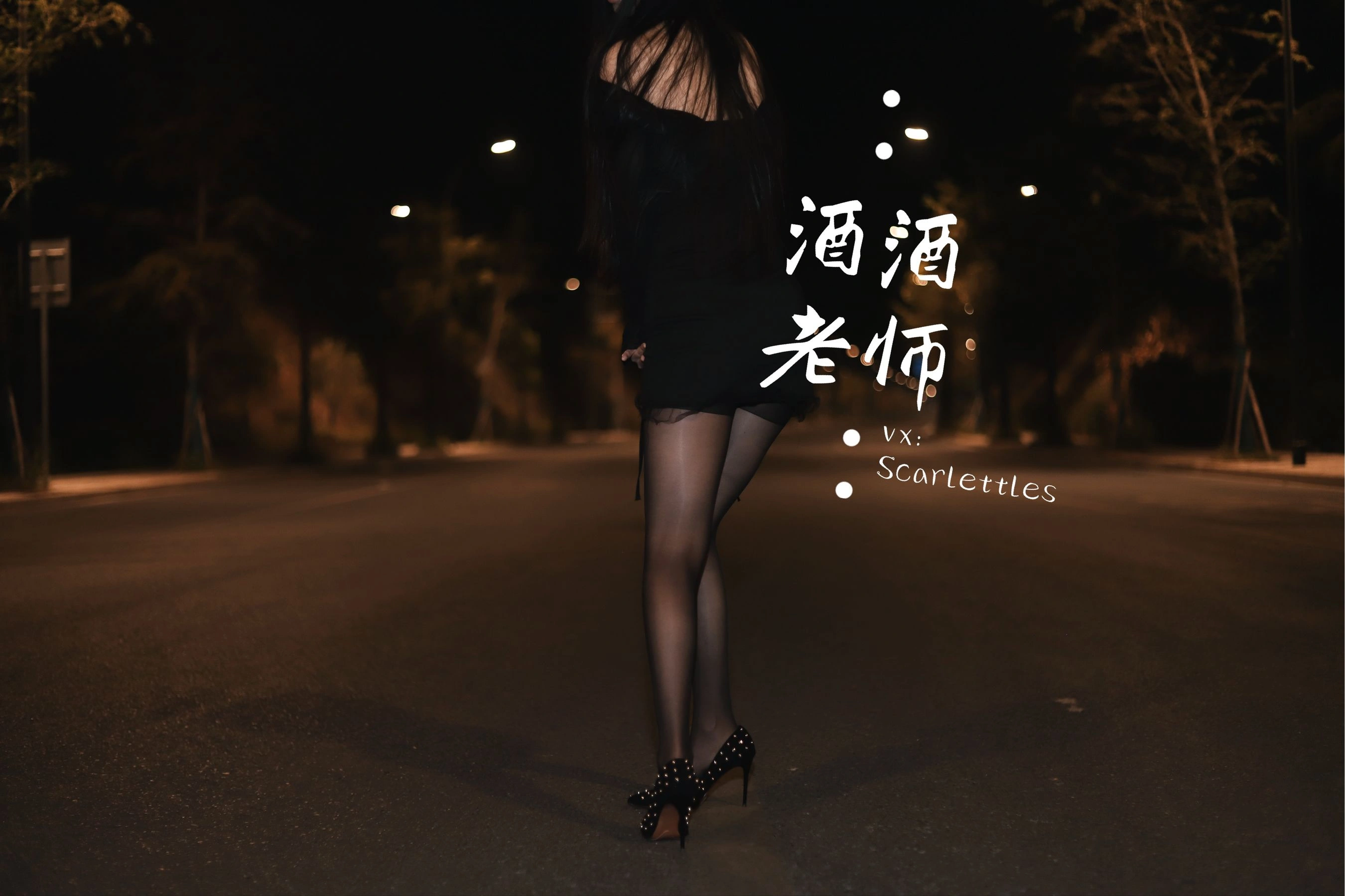 酒酒老师 – 公路的黒丝派对(下)插图29 酒酒老师 – 公路的黒丝派对(下)插图29