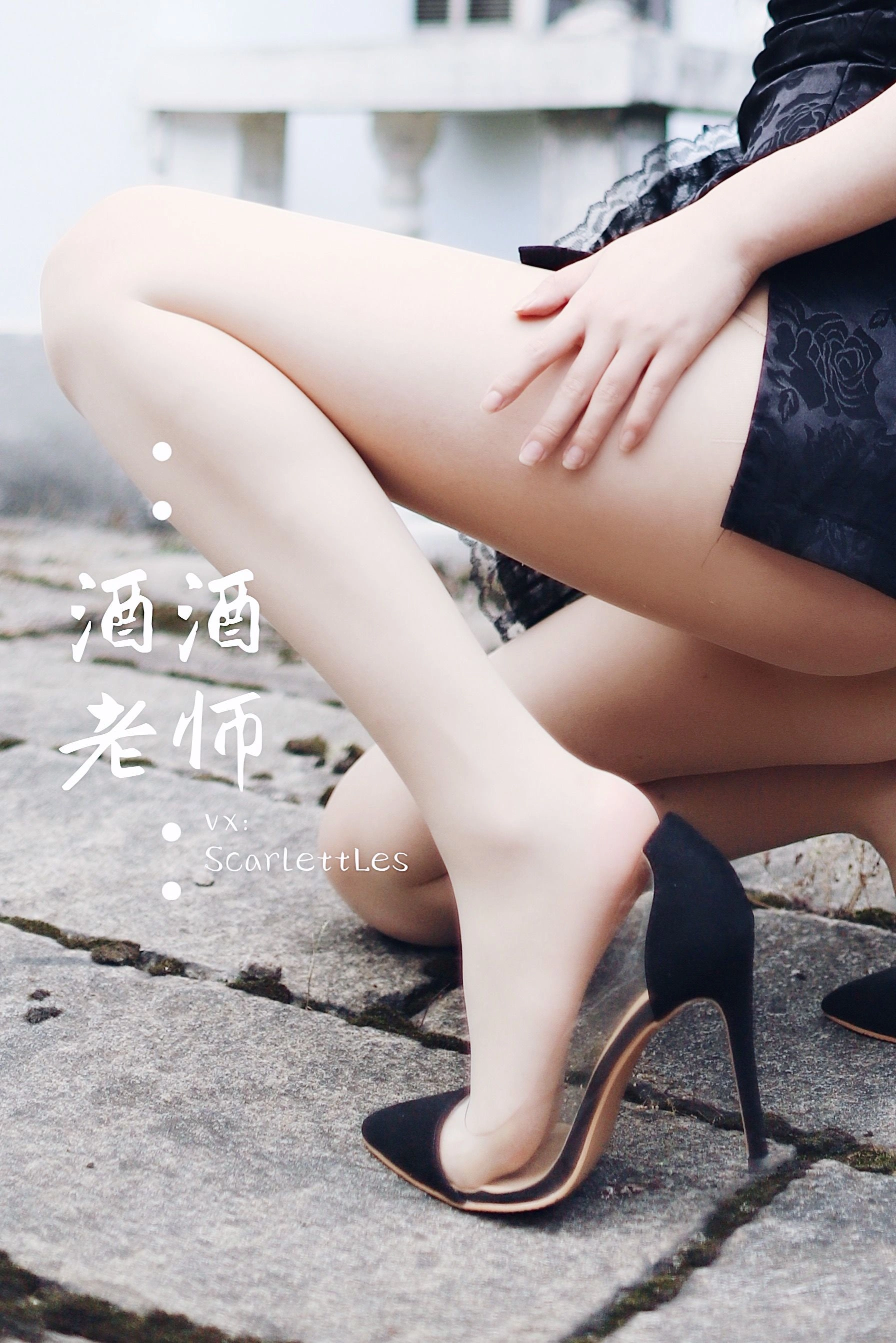 酒酒老师 – 废墟肉丝旗袍大秀 2插图2