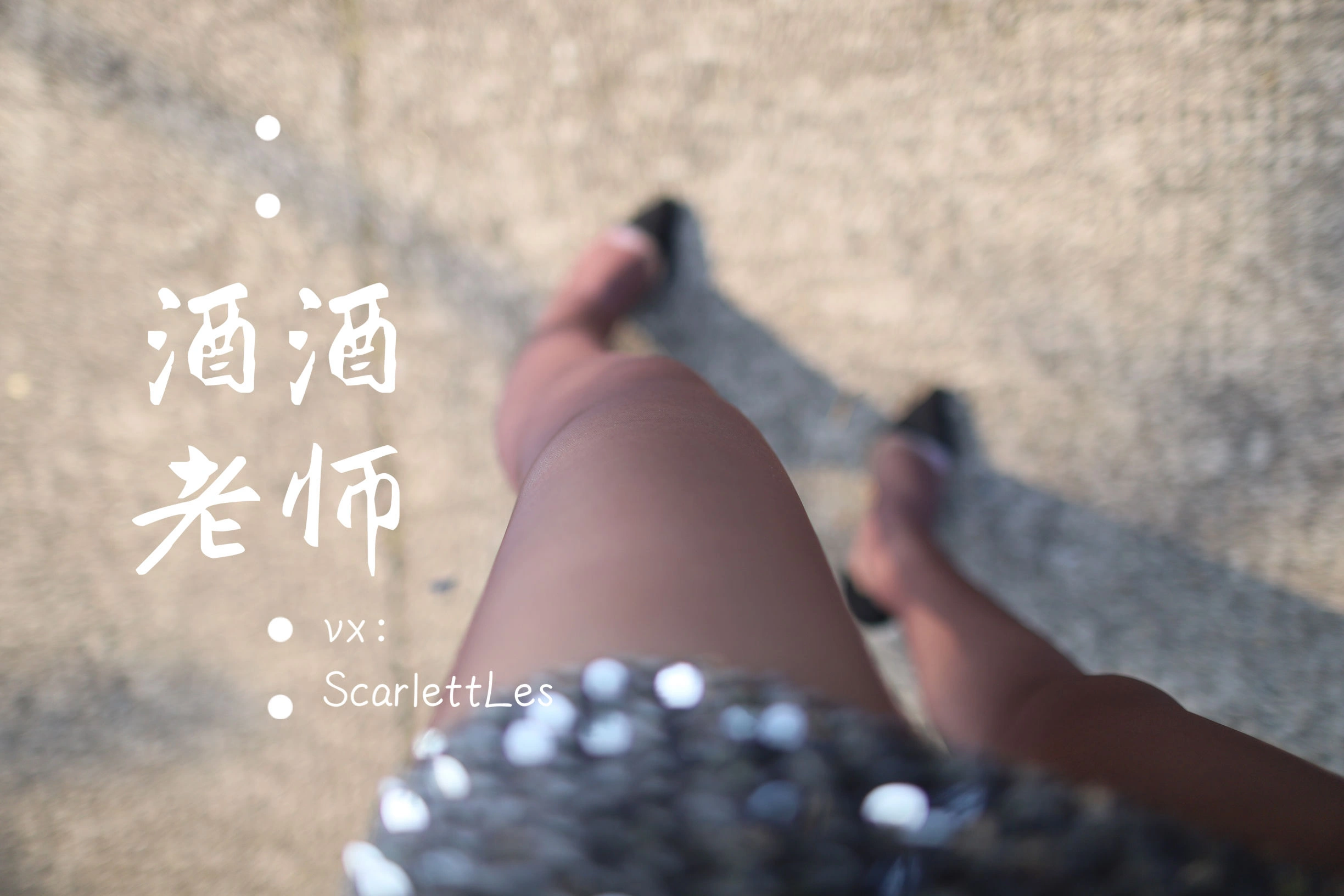 酒酒老师 – 老师的高丝暑假作业插图5