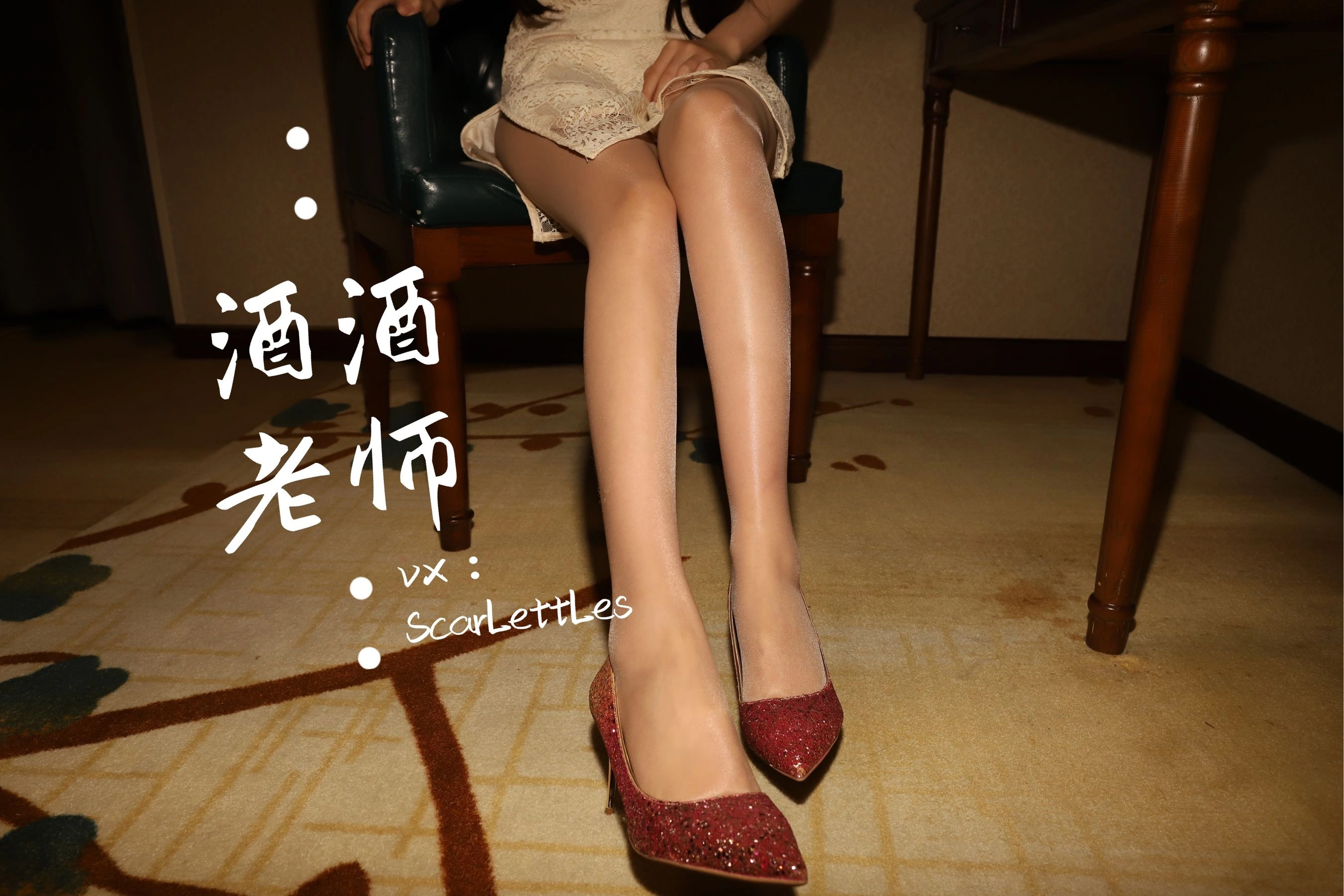 酒酒老师 – 旗袍裙下的银河丝插图36