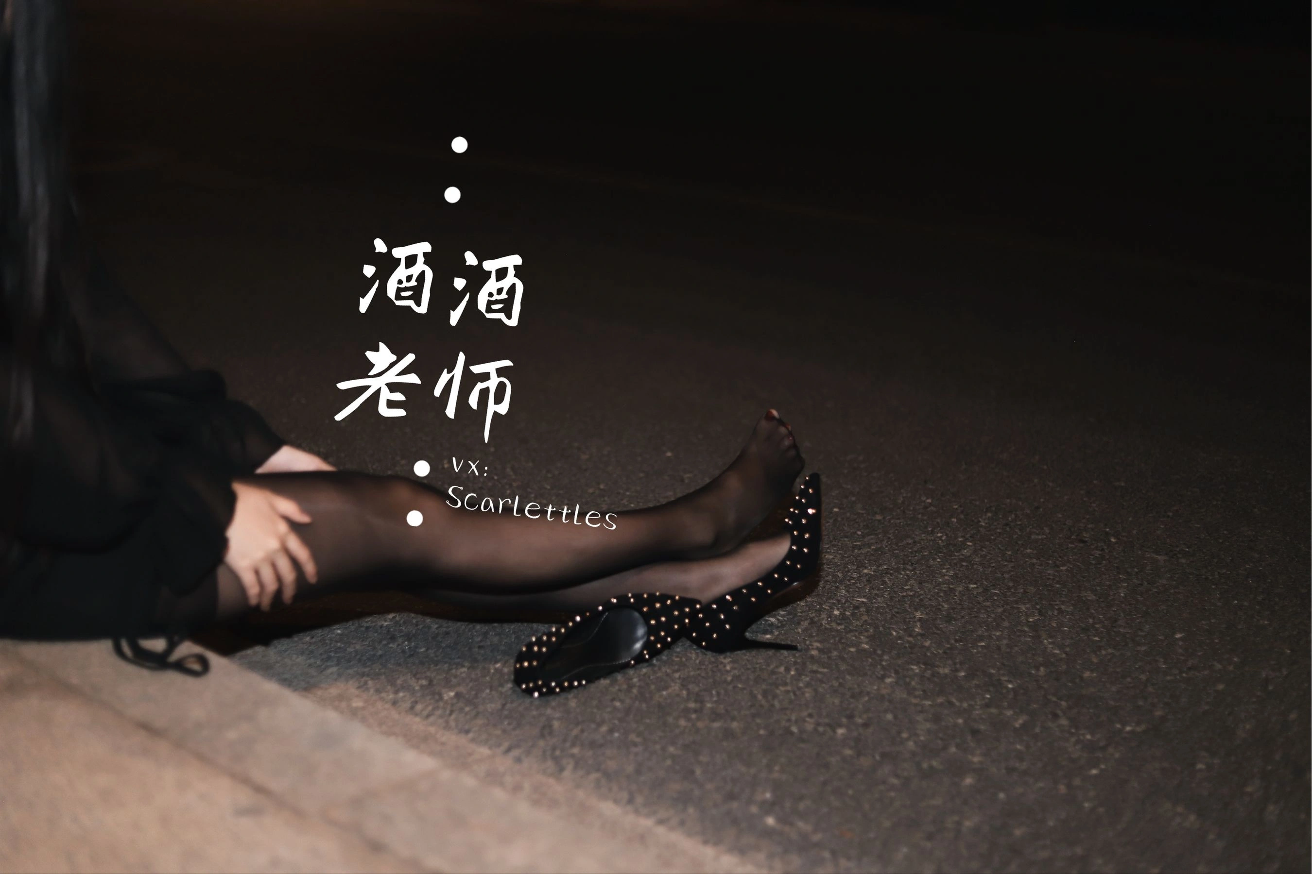 酒酒老师 – 公路的黒丝派对（下）插图42