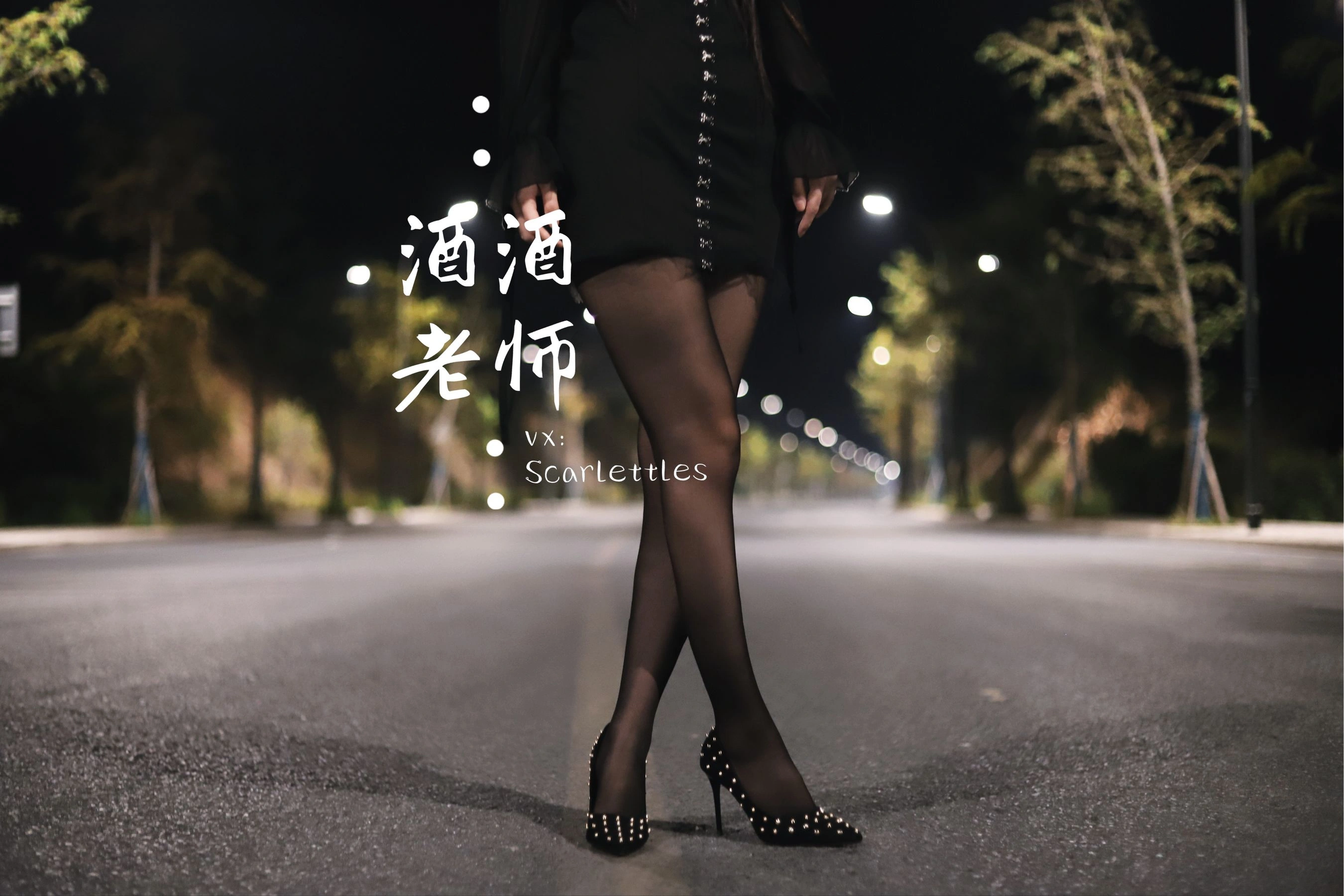 酒酒老师 – 公路的黒丝派对（下）插图51