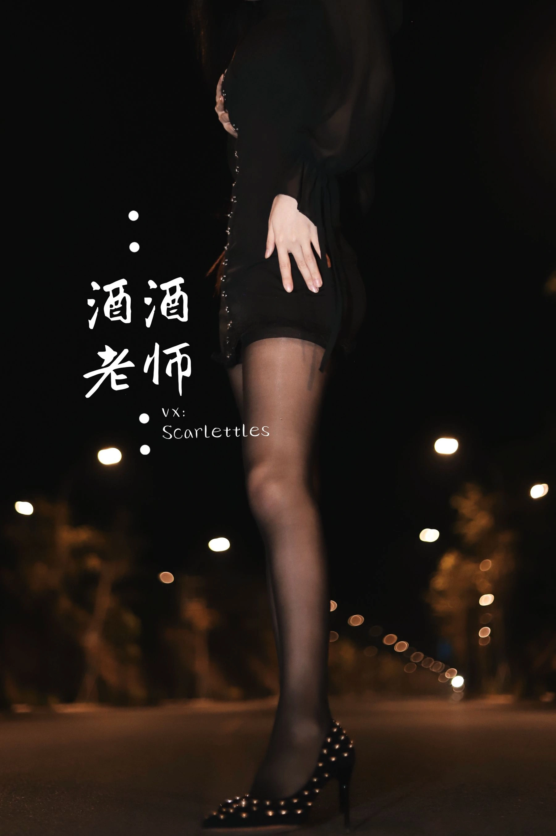 酒酒老师 – 公路的黒丝派对(下)插图38 酒酒老师 – 公路的黒丝派对(下)插图38