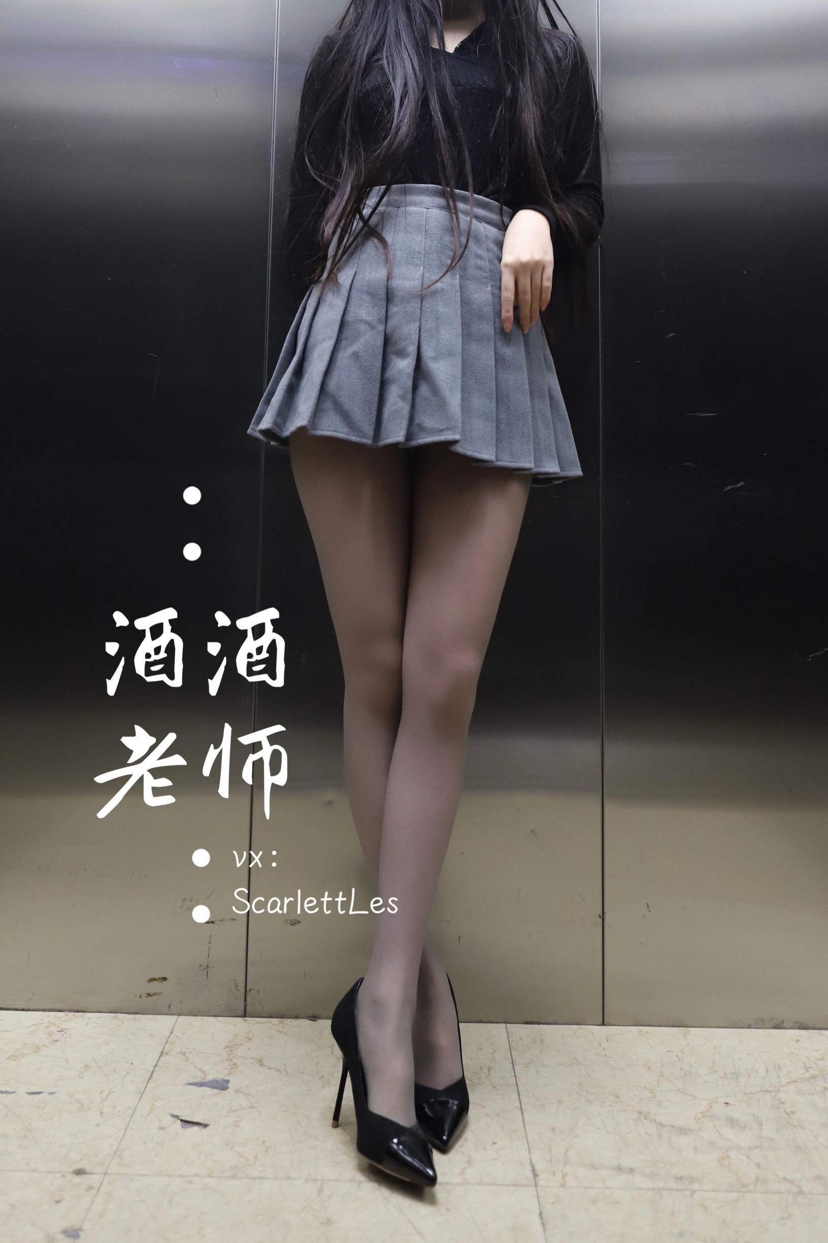 酒酒老师 – 老师的电梯灰丝秘事插图50