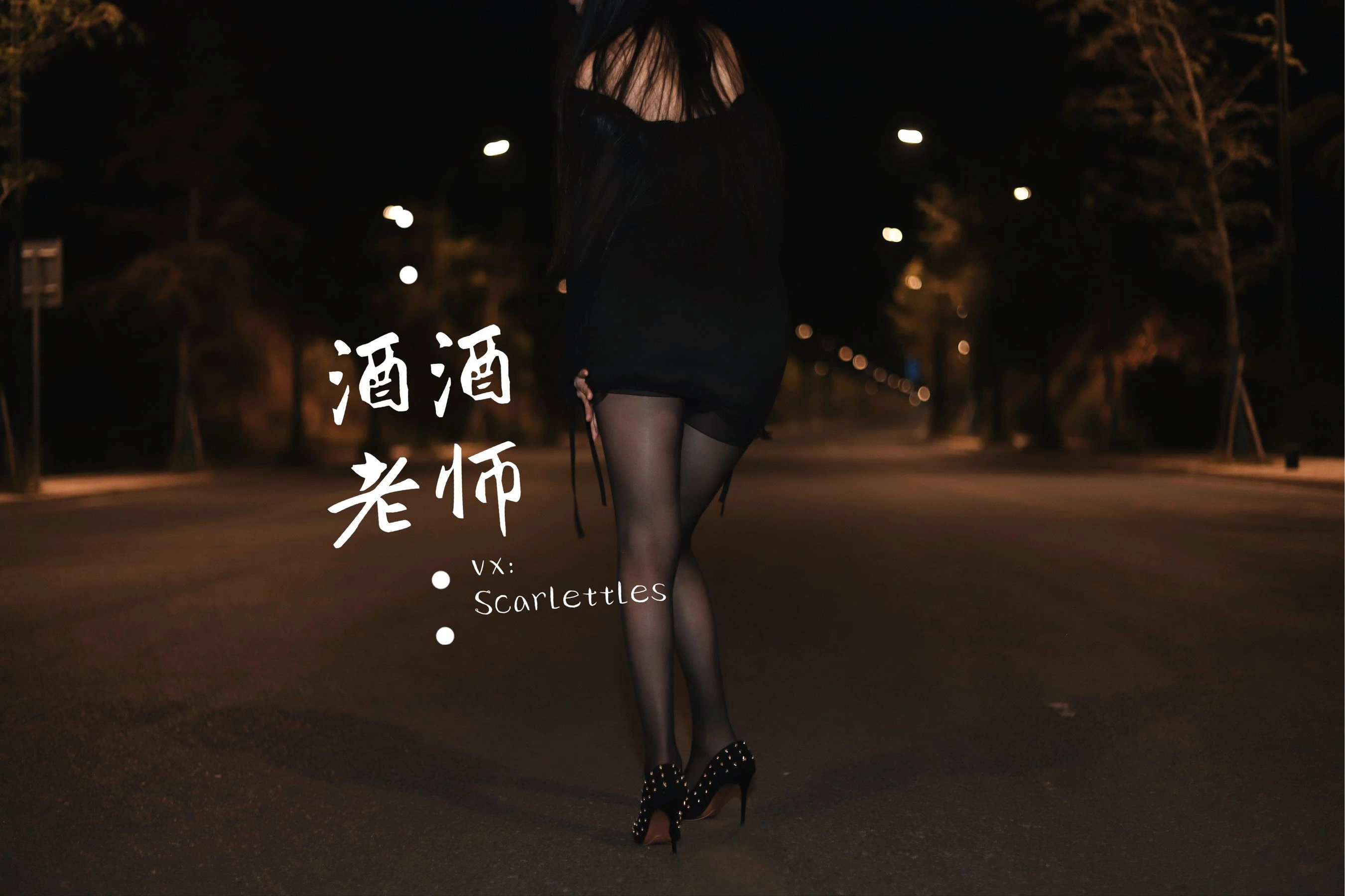 酒酒老师 – 公路的黒丝派对（下）插图28