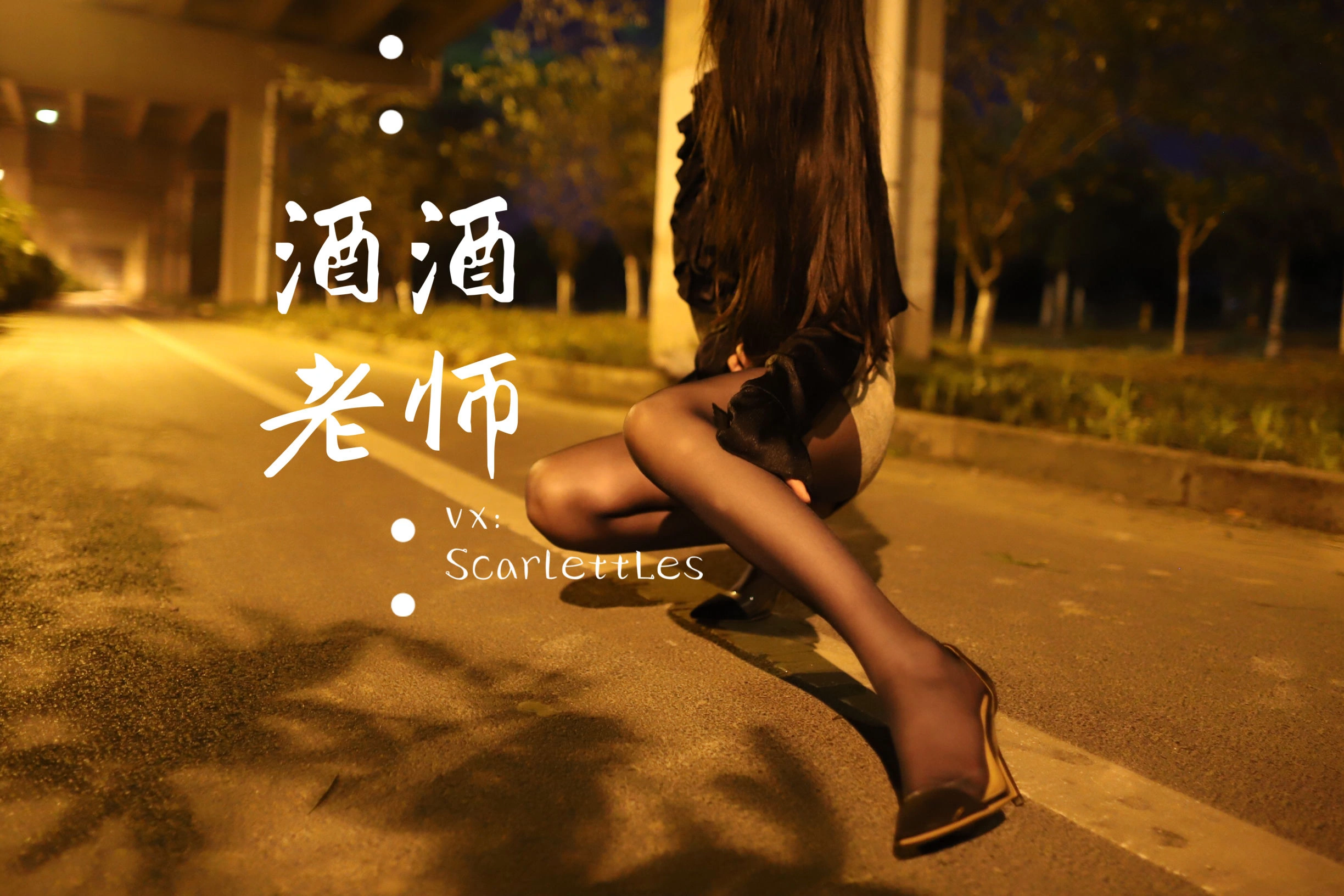 酒酒老师 – 桥下的户外丝袜课堂插图41 酒酒老师 – 桥下的户外丝袜课堂插图41