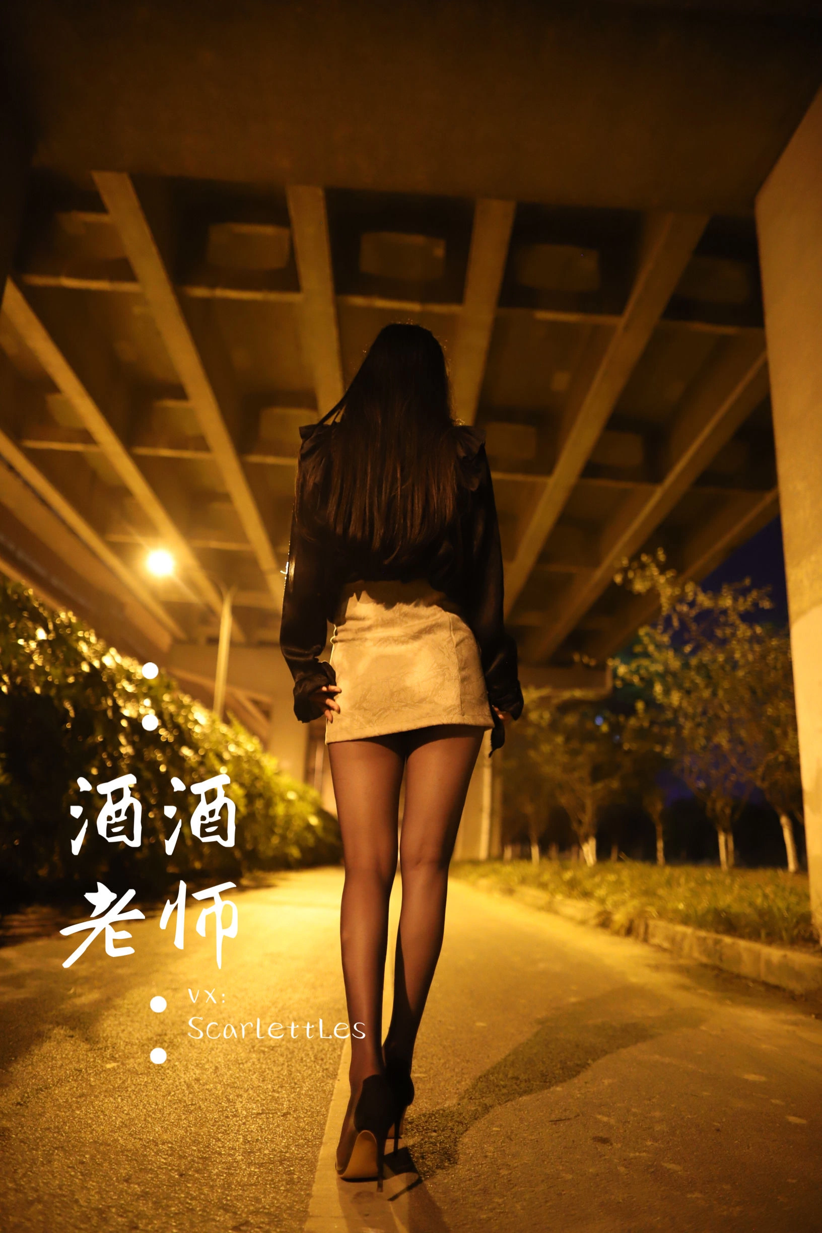 酒酒老师 – 桥下的户外丝袜课堂插图53 酒酒老师 – 桥下的户外丝袜课堂插图53