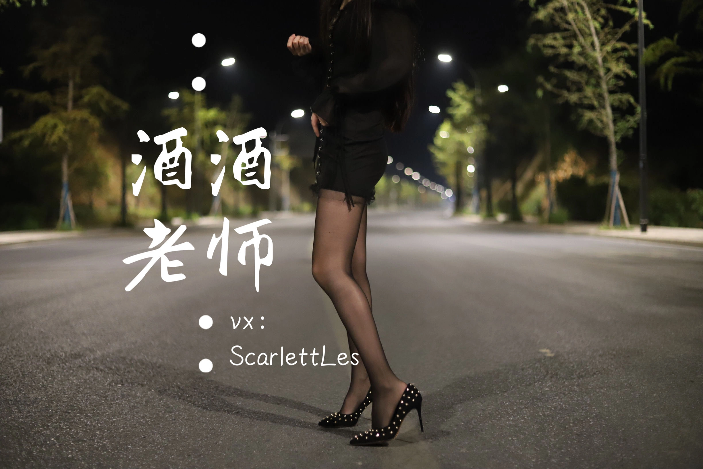 酒酒老师 – 公路的黒丝派对（上）插图2