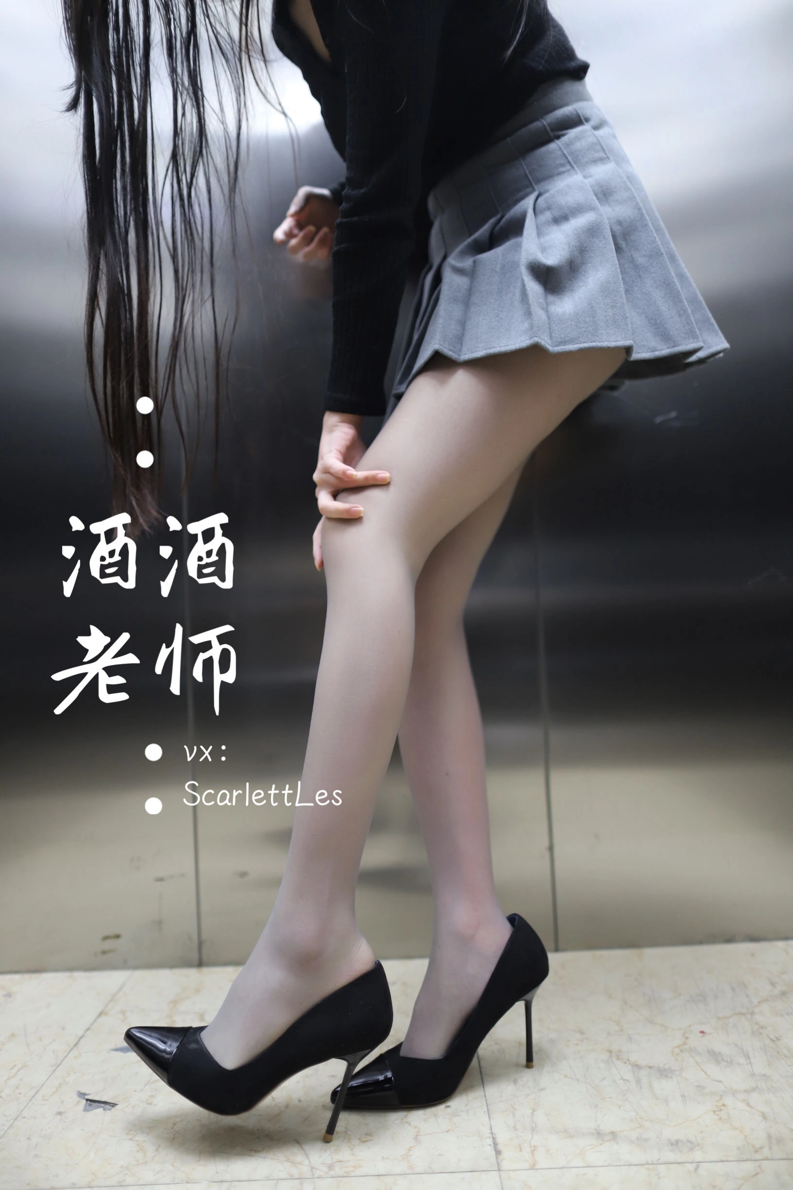 酒酒老师 – 老师的电梯灰丝秘事插图36