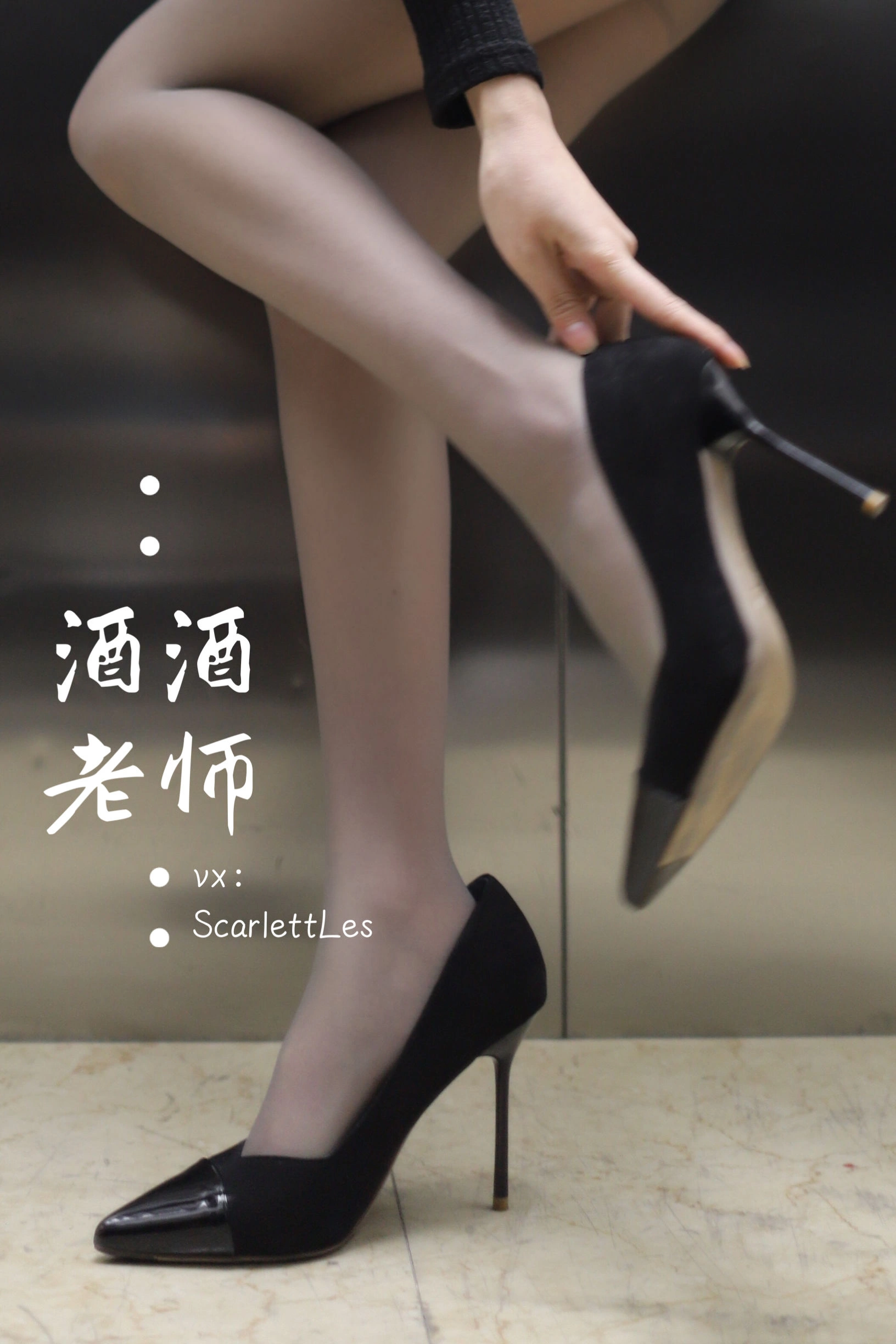 酒酒老师 – 老师的电梯灰丝秘事插图39