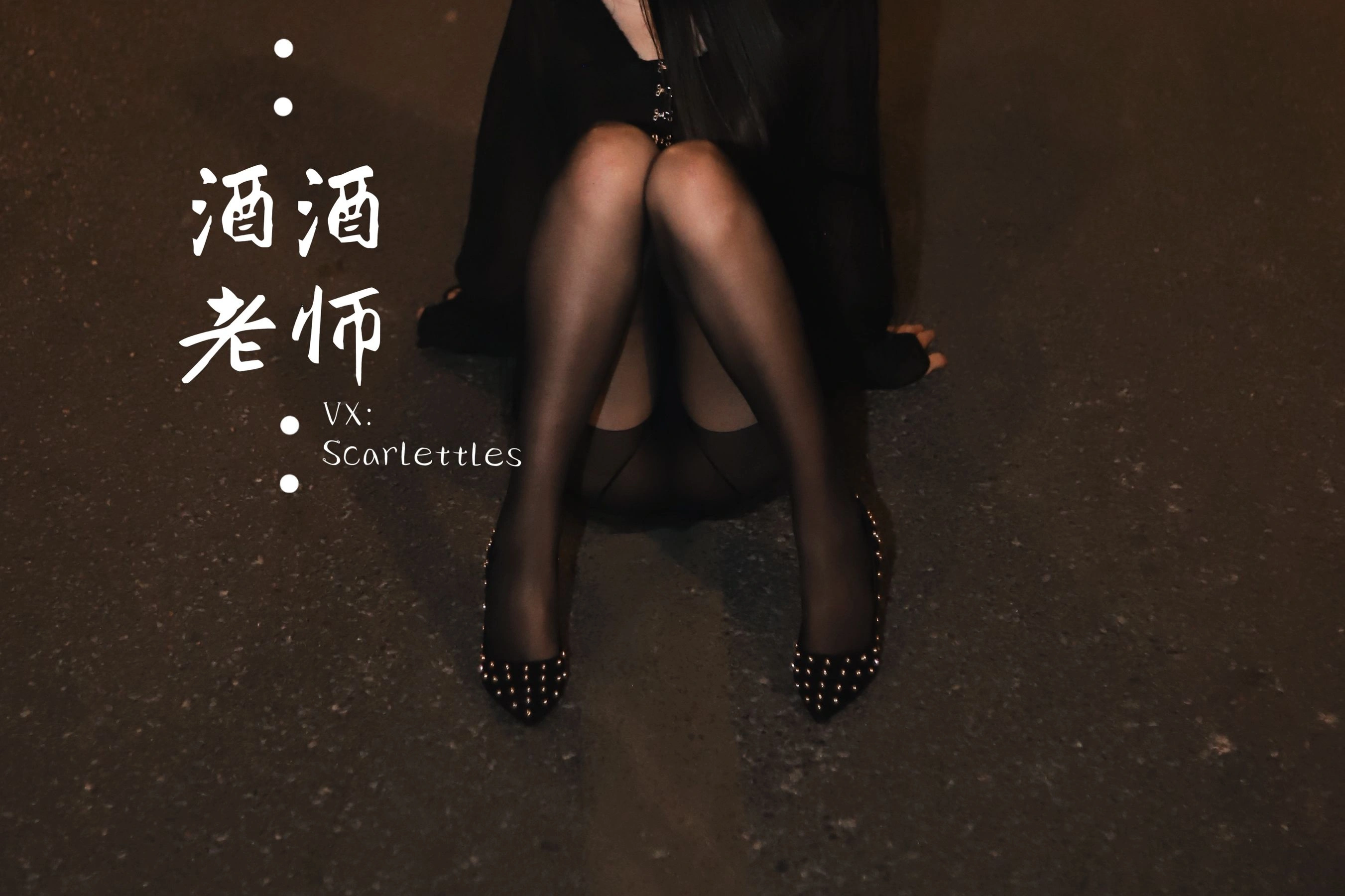 酒酒老师 – 公路的黒丝派对（下）插图15