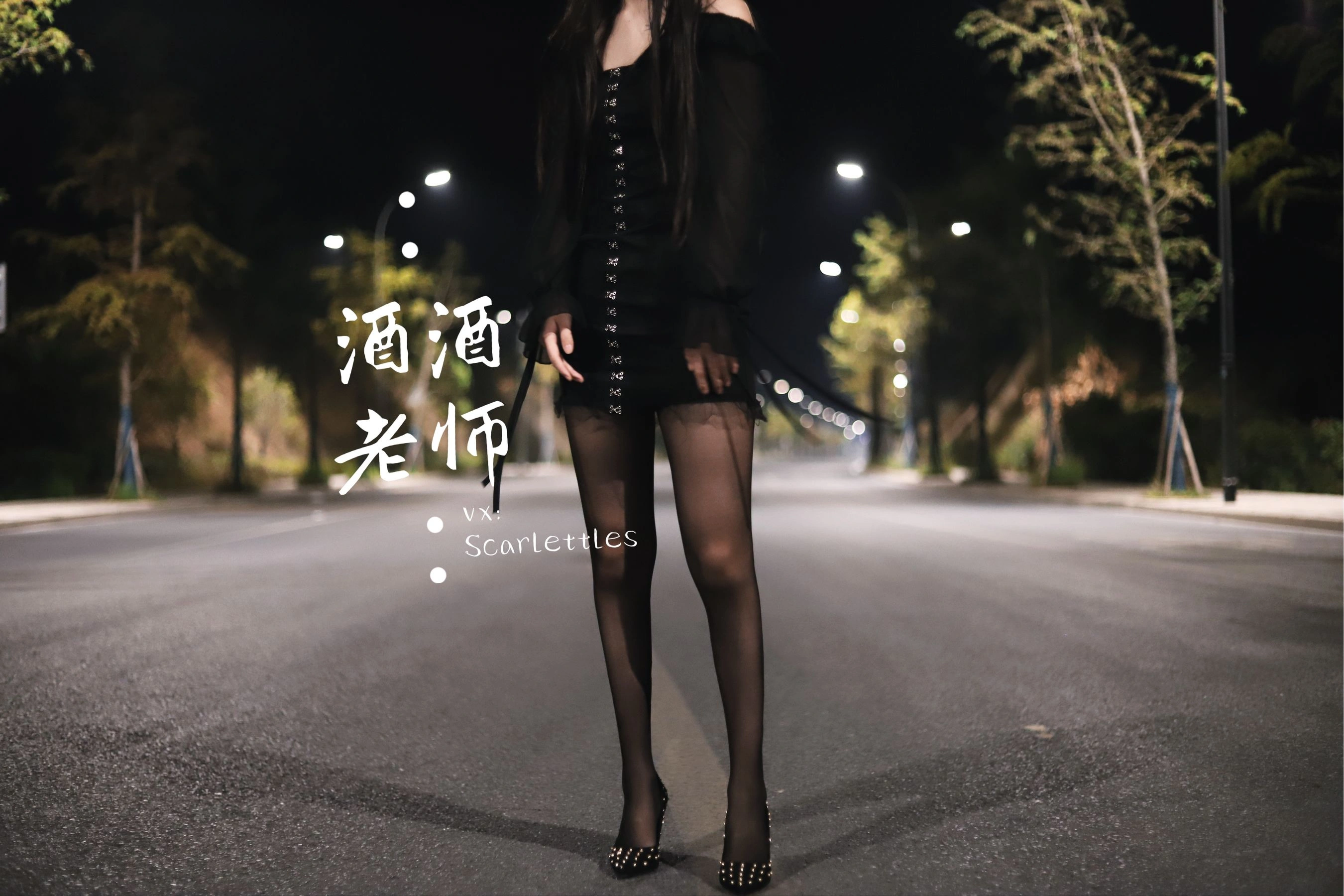 酒酒老师 – 公路的黒丝派对(下)插图65 酒酒老师 – 公路的黒丝派对(下)插图65