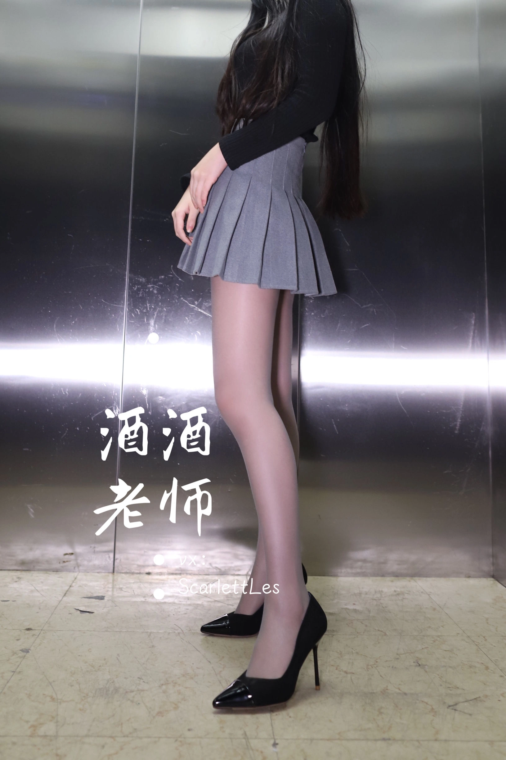 酒酒老师 – 老师的电梯灰丝秘事插图12