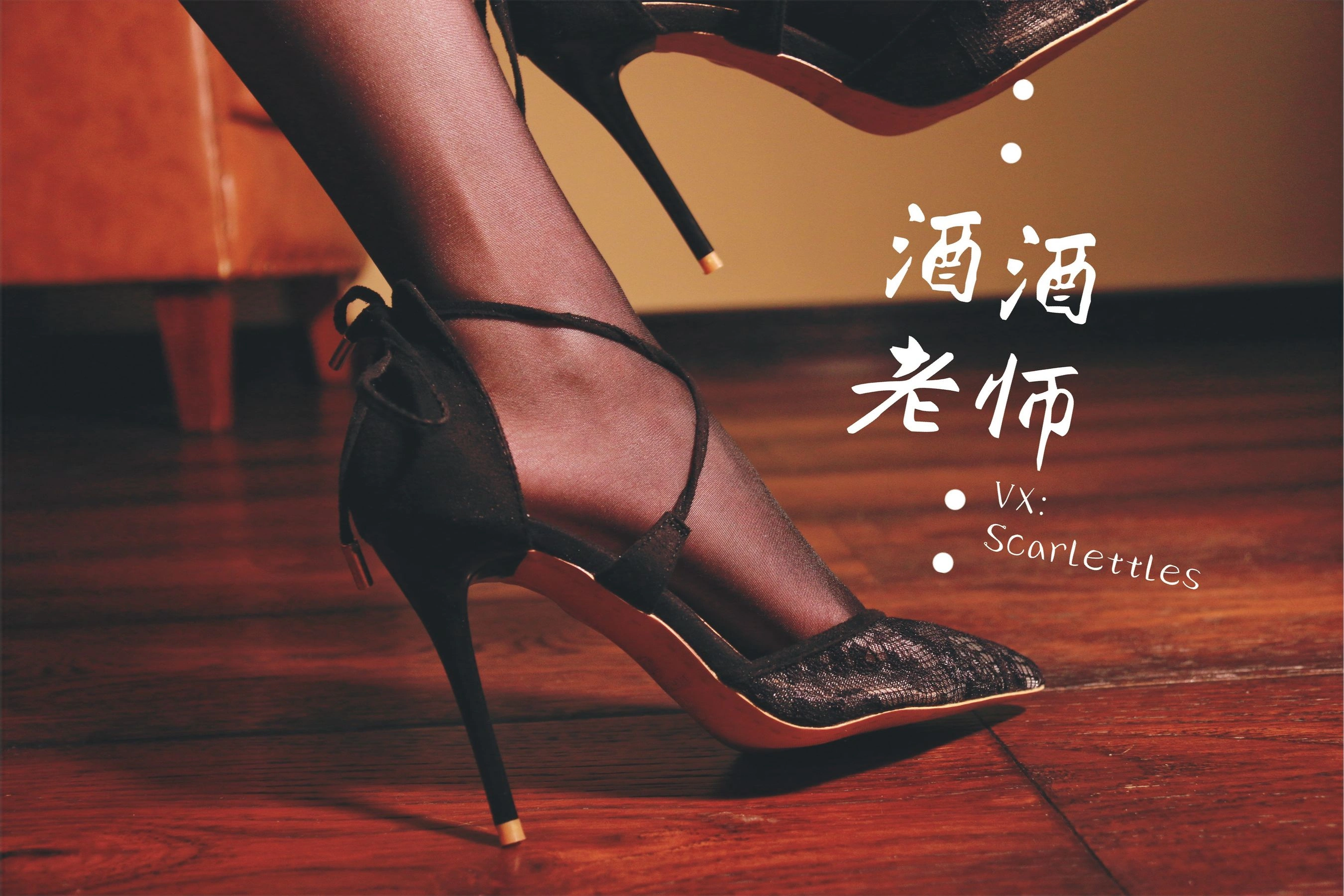 酒酒老师 – 黑丝王座，高跟权杖插图35