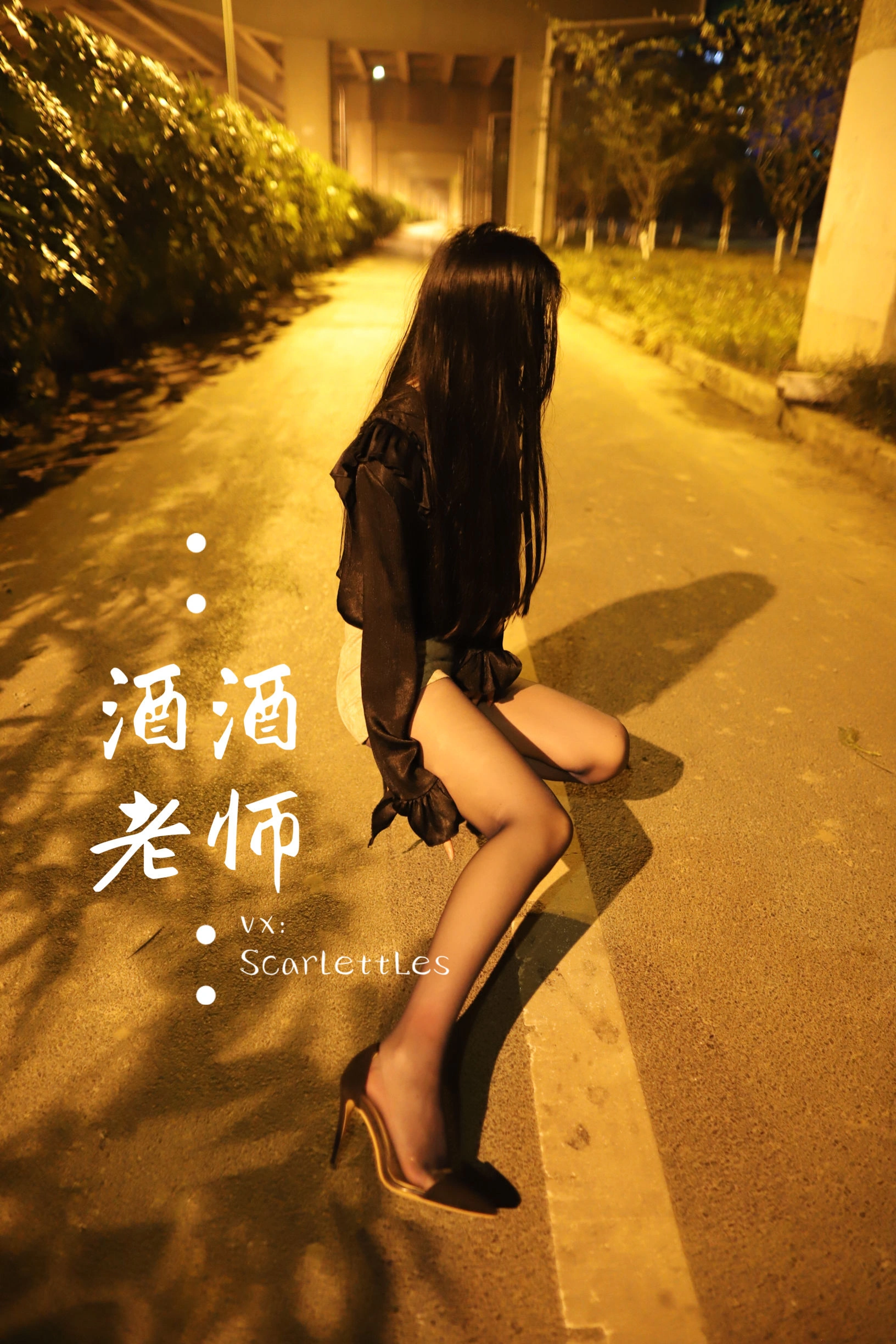 酒酒老师 – 桥下的户外丝袜课堂插图31