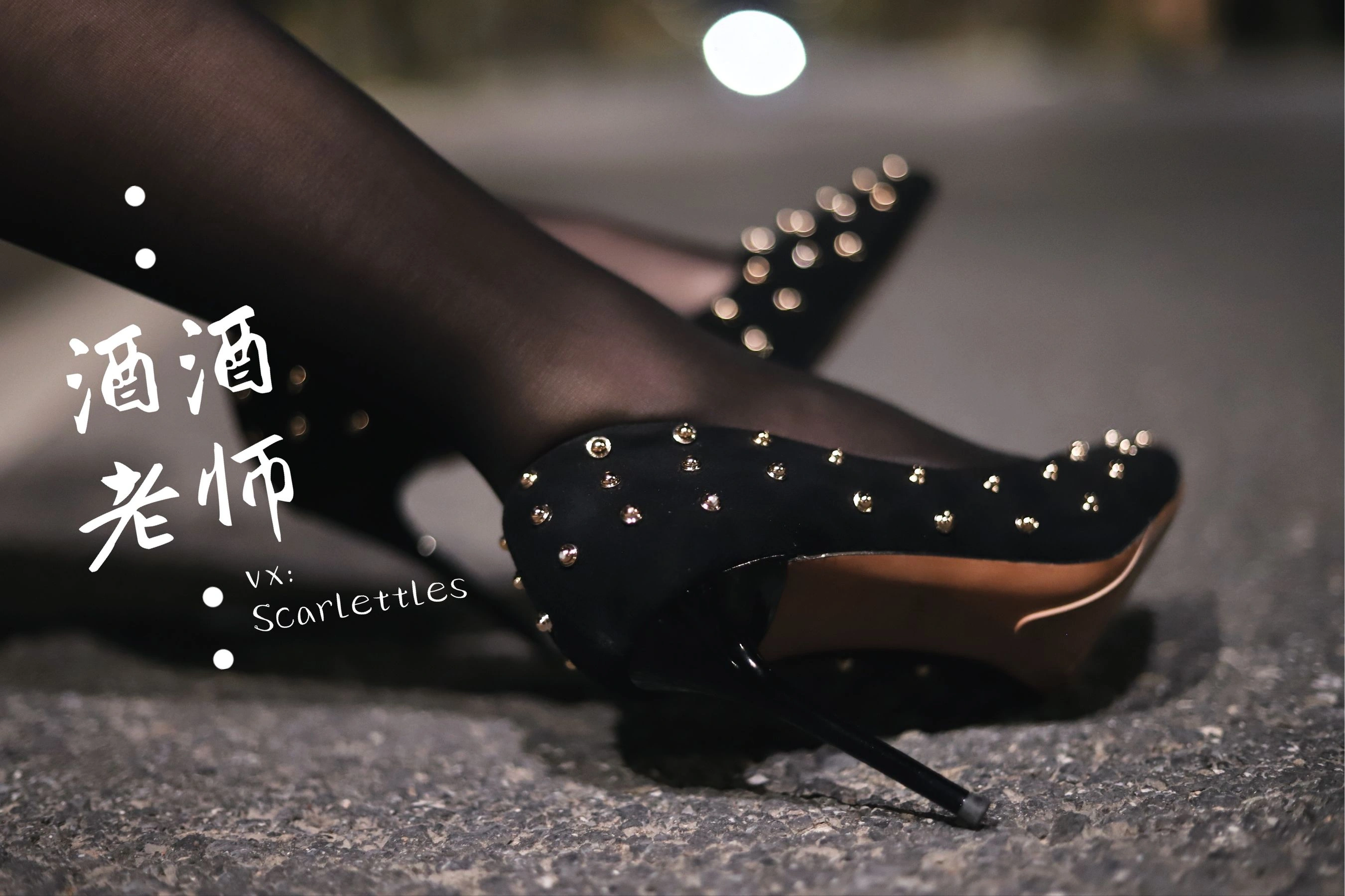 酒酒老师 – 公路的黒丝派对（下）插图52