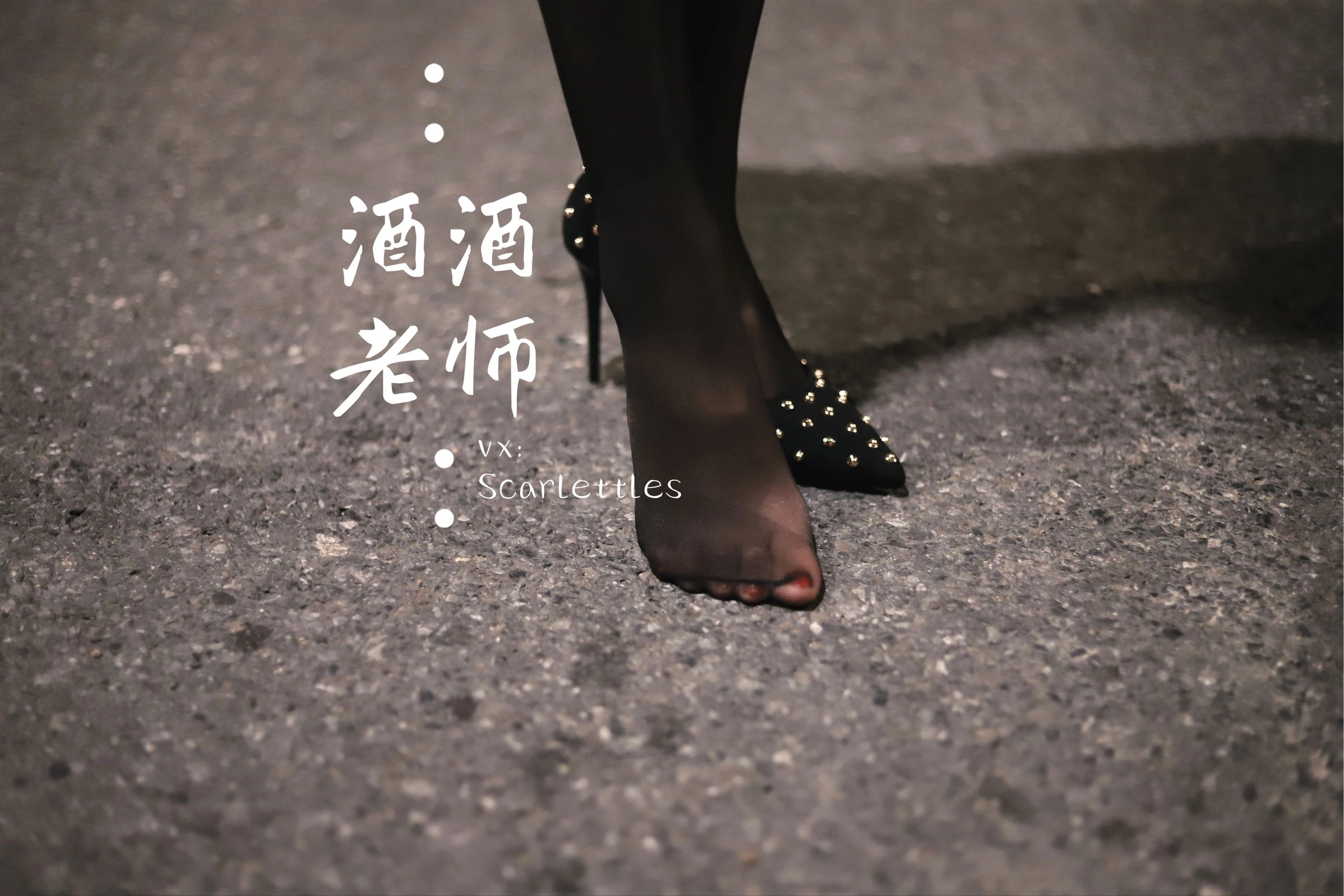 酒酒老师 – 公路的黒丝派对（下）插图67