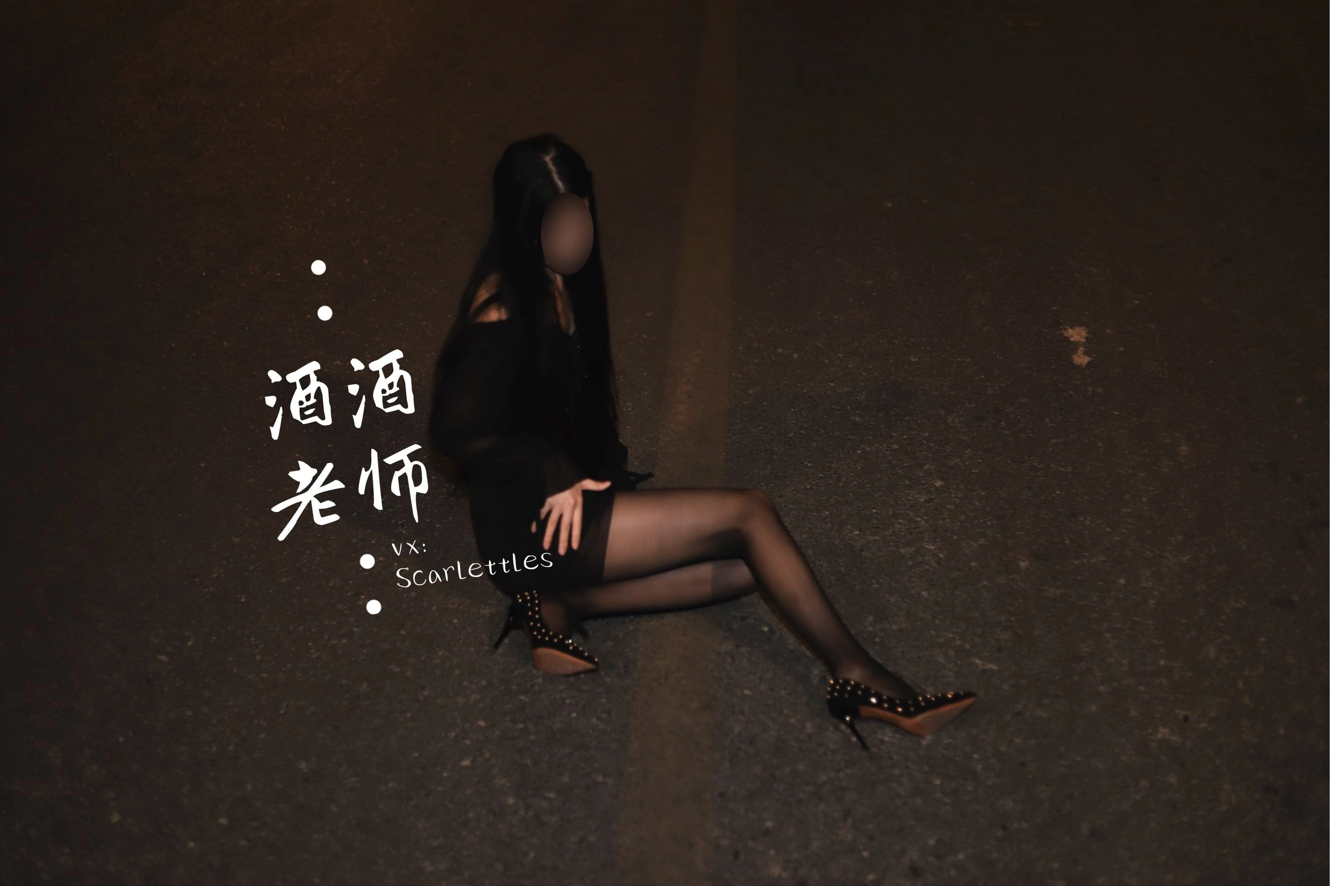 酒酒老师 – 公路的黒丝派对（下）插图16