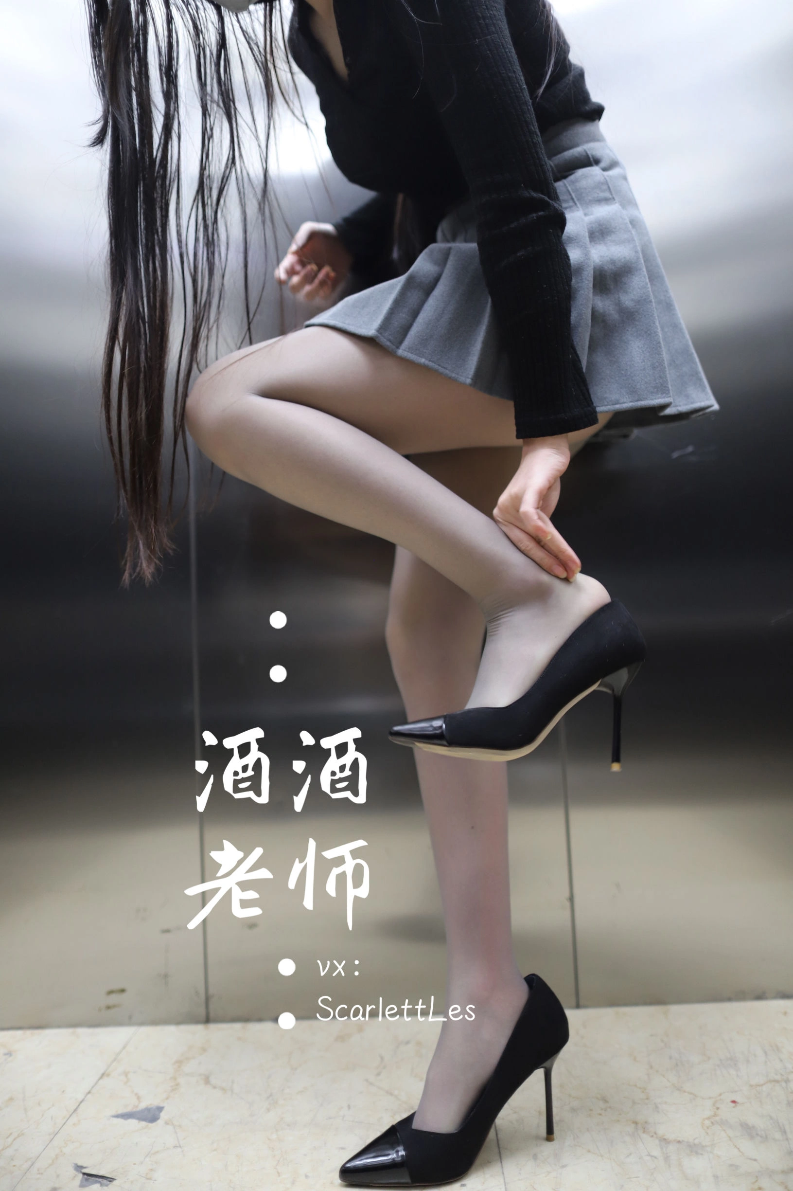 酒酒老师 – 老师的电梯灰丝秘事插图32