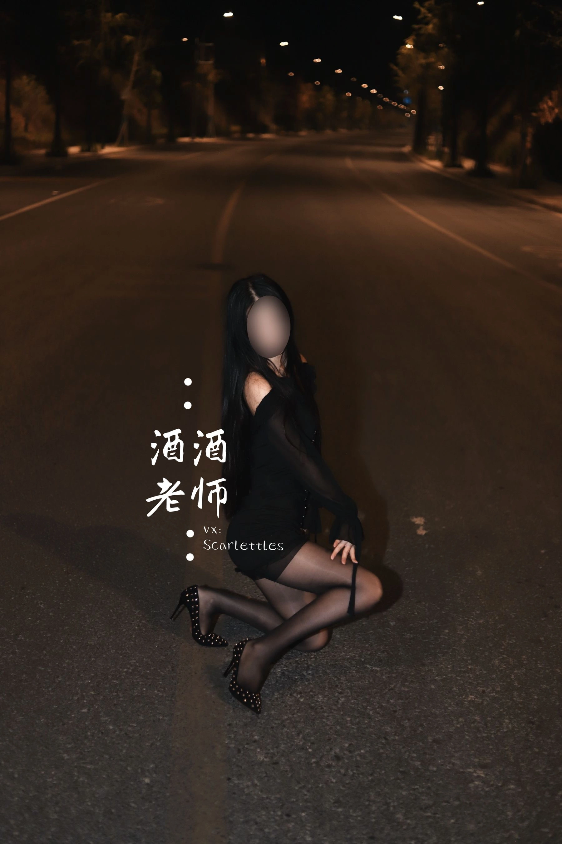 酒酒老师 – 公路的黒丝派对（下）插图3