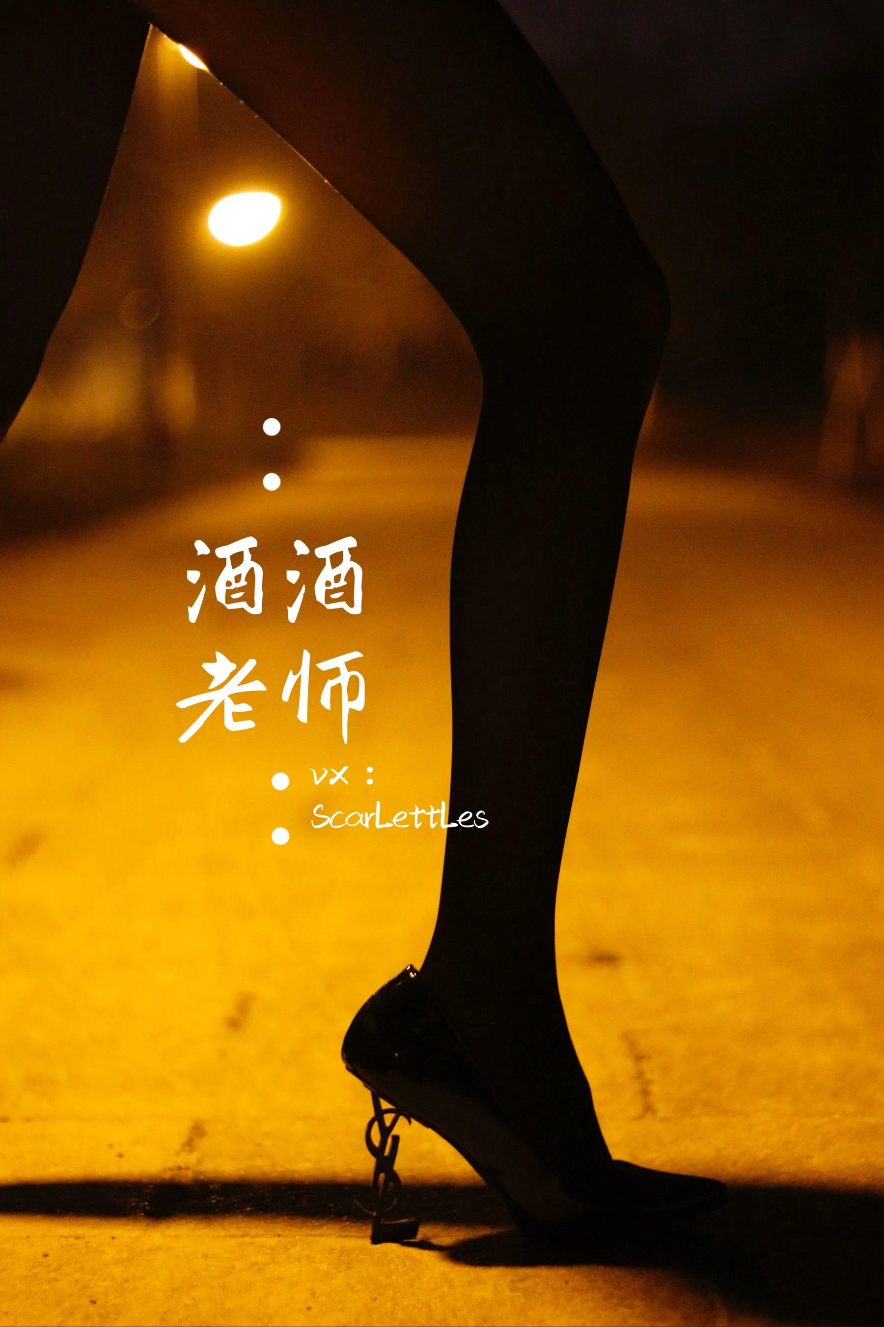 酒酒老师 – 禁欲西装的别样性感插图5