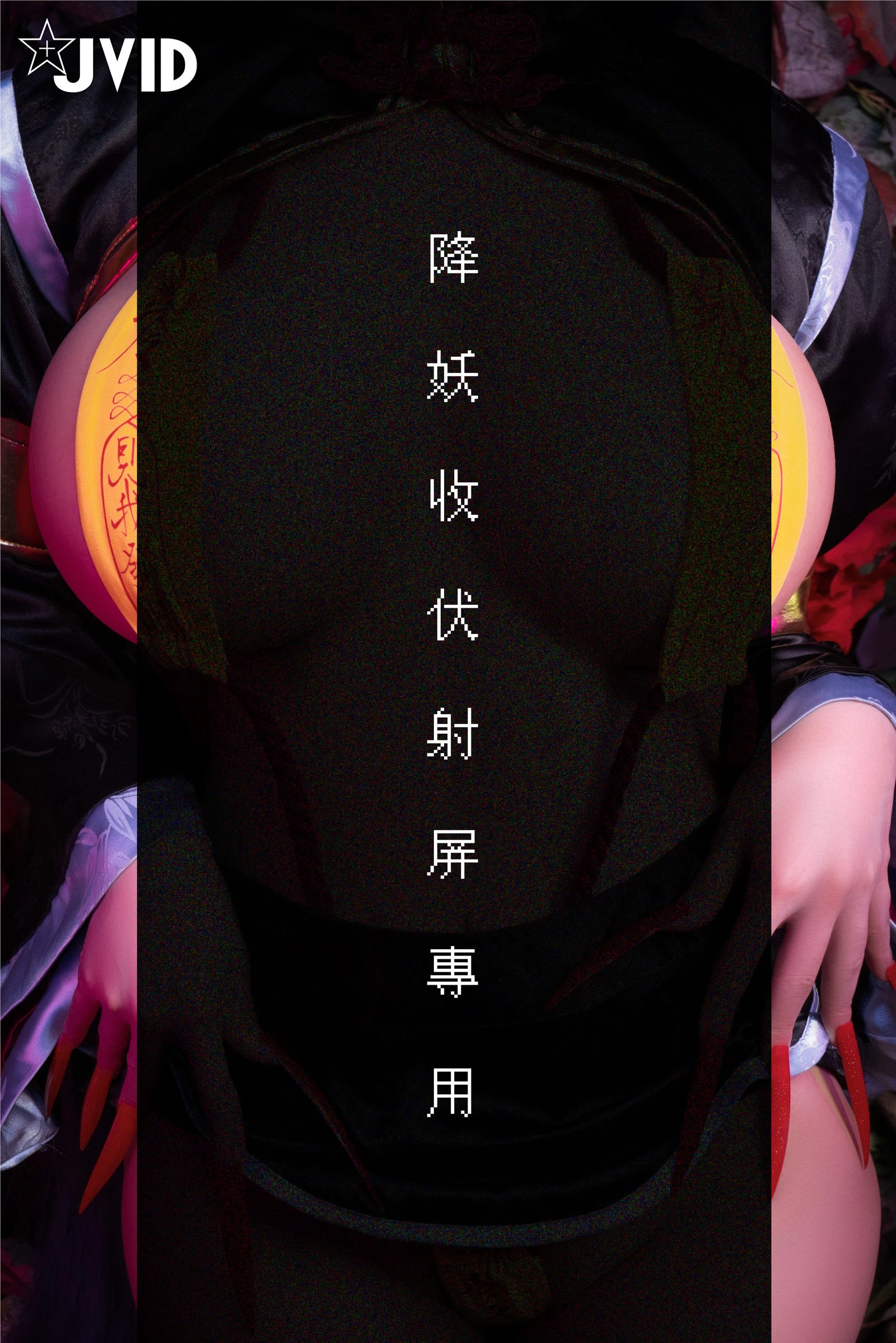 JVID图集 安希 – 僵尸奶光 [66P]插图4