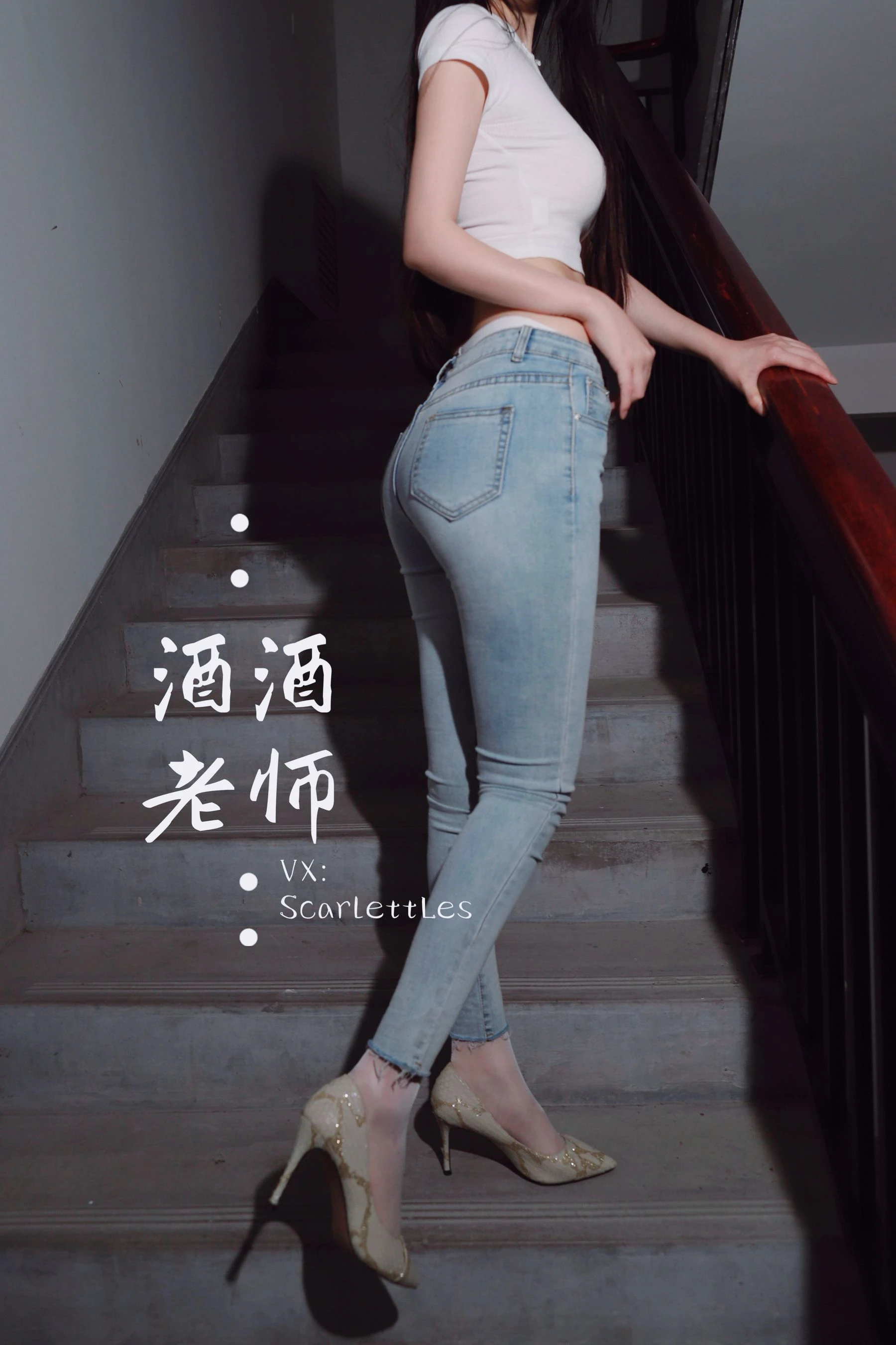 酒酒老师 – 紧身牛仔，裤里白丝 [75P]插图1