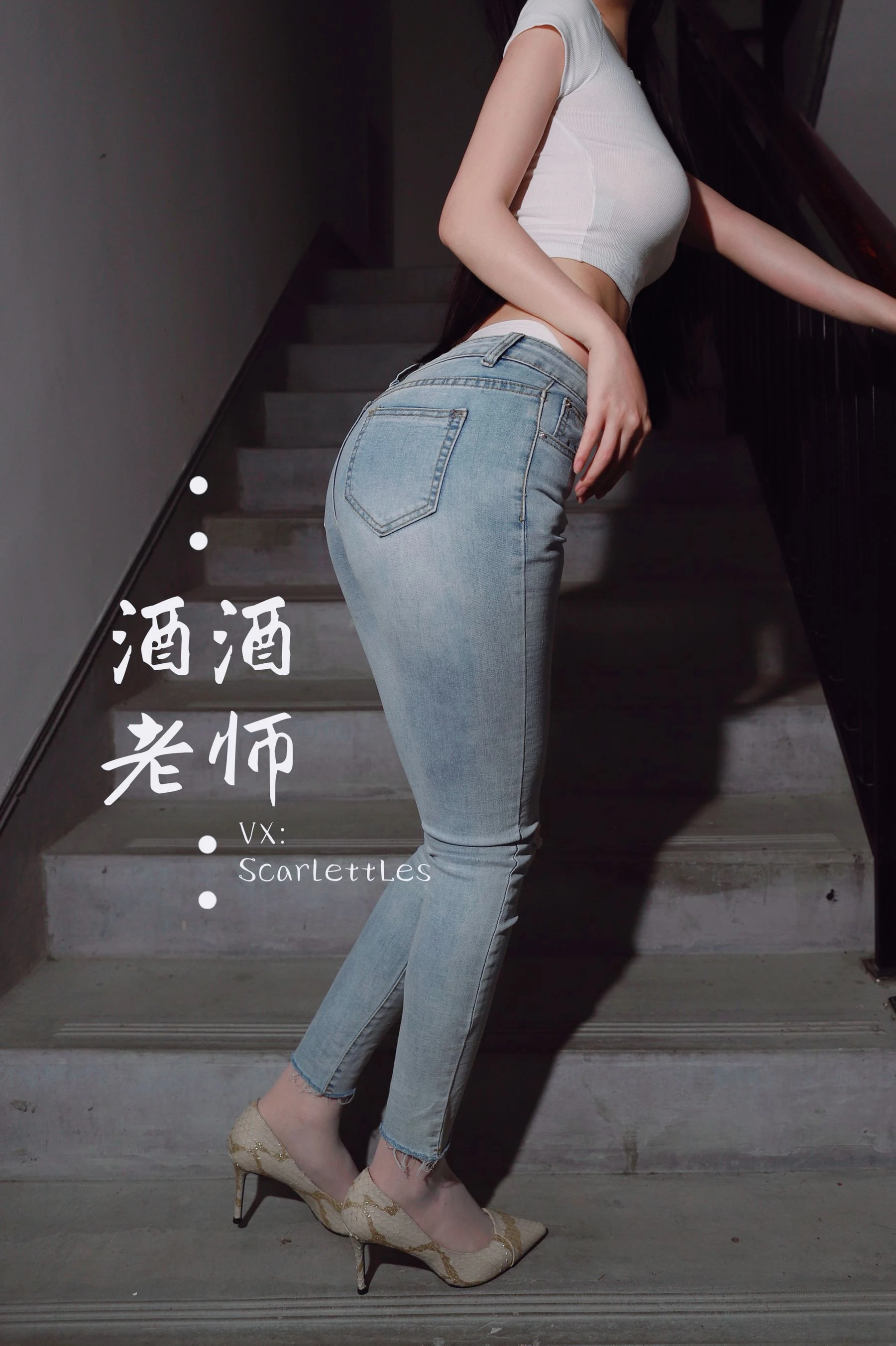 酒酒老师 – 紧身牛仔，裤里白丝 [75P]插图6