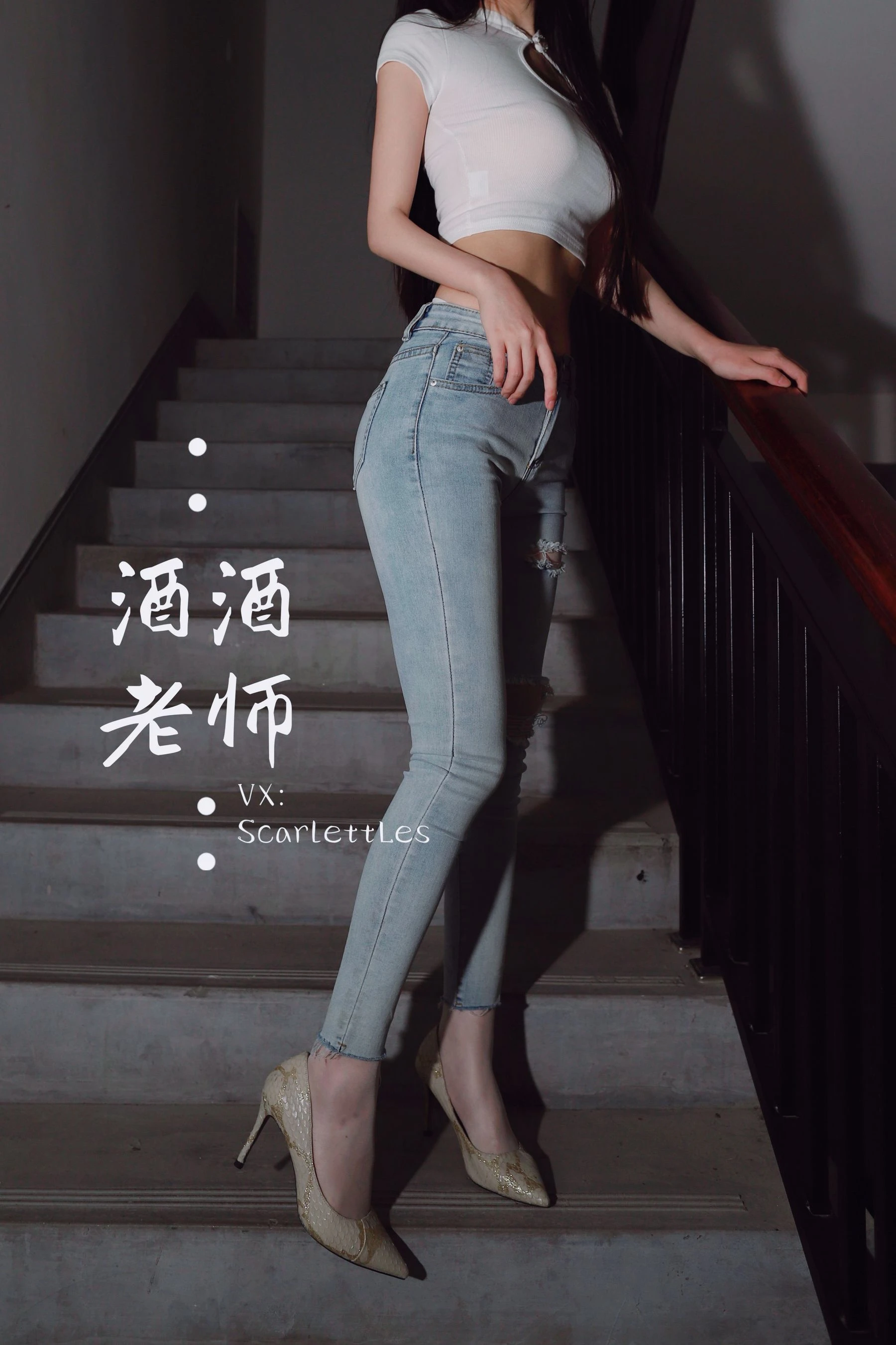 ♈ 酒酒老师 – 紧身牛仔，裤里白丝 【75P】【丽人丝语】