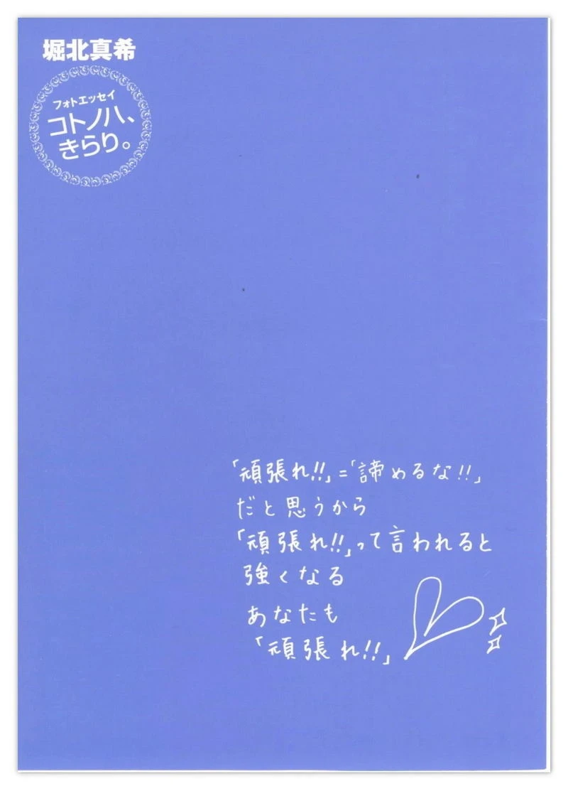 堀北真希 「コトノハ、きらり。」插图3