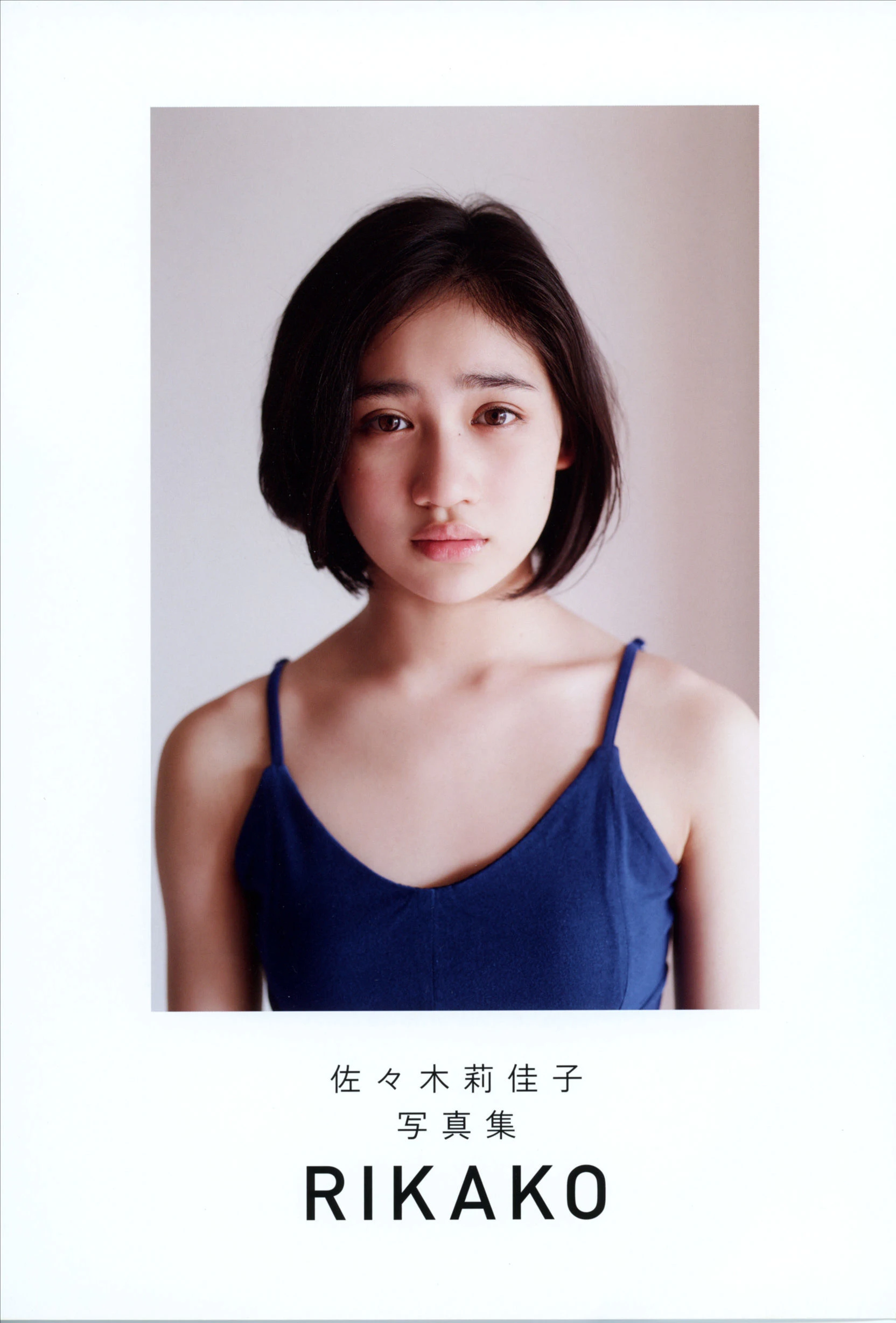 佐々木莉佳子 写真集 『 ＲＩＫＡＫＯ 』Amazon限定アザーカバーVer插图2