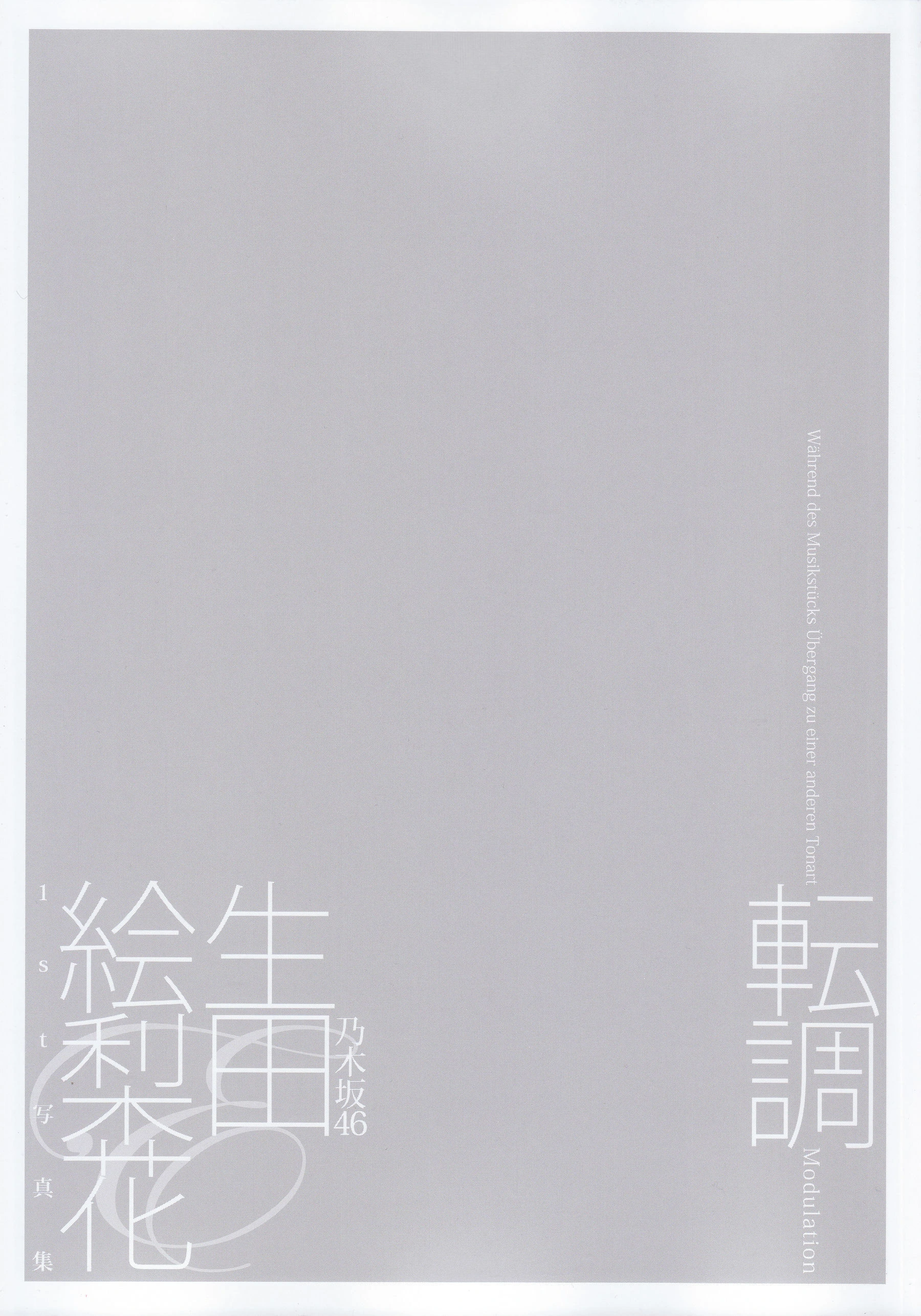 生田絵梨花1st写真集 『転調』插图2