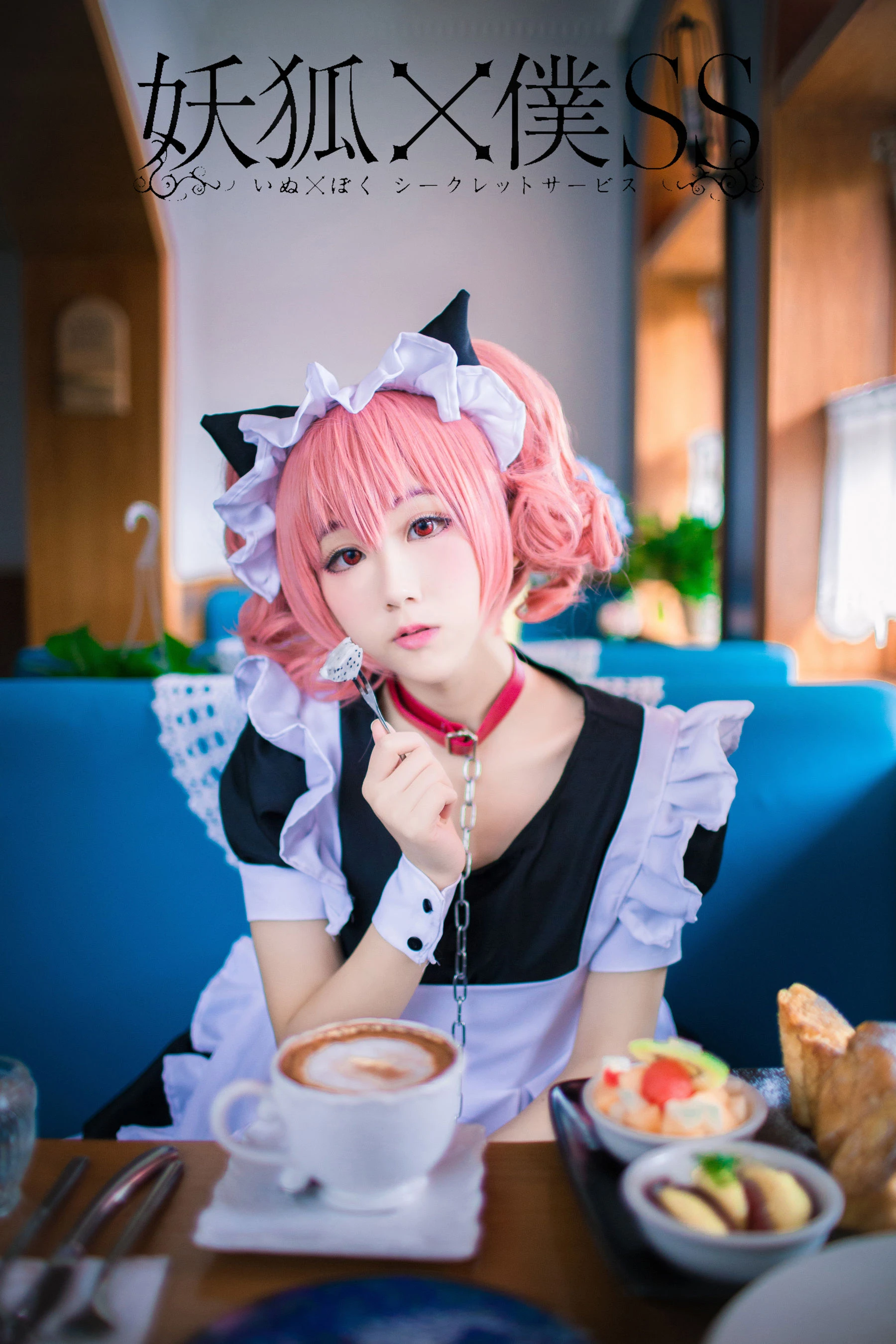 动漫博主浅野菌子 – 妖狐×仆SS插图2