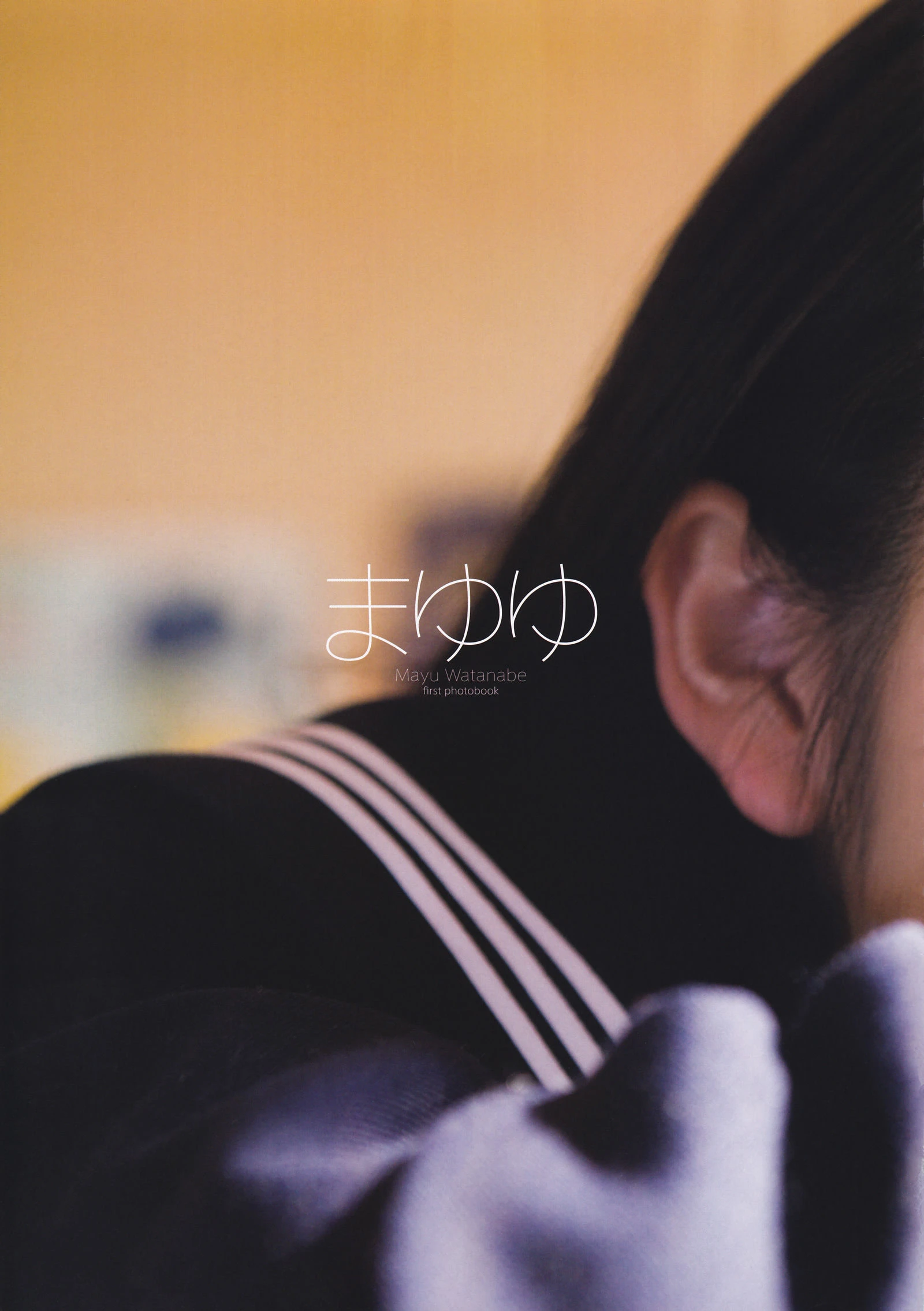 渡邊麻友『1st写真集 まゆゆ』 渡边达生插图1