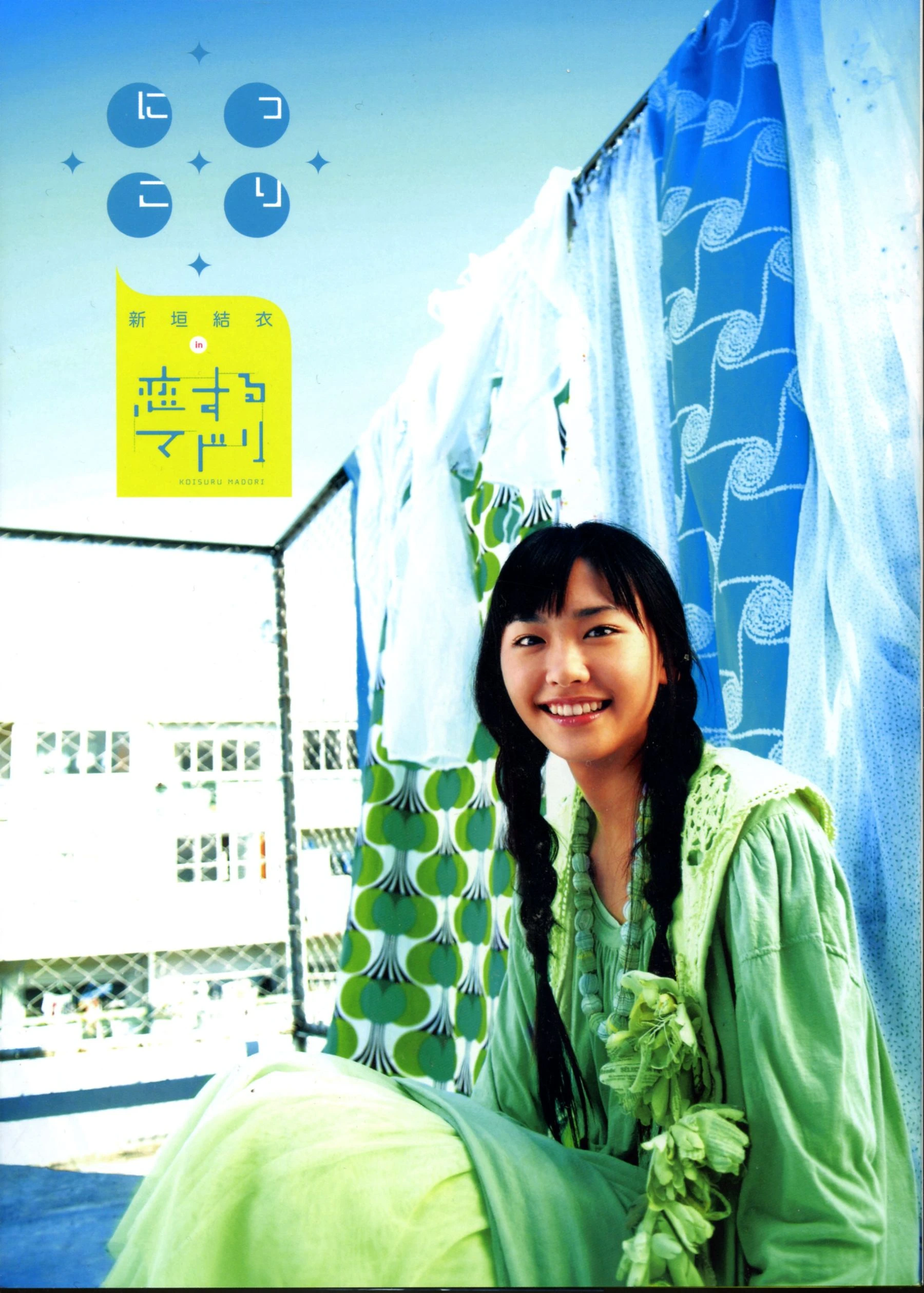 新垣结衣 《恋爱部屋》 恋するマドリ|图集秀