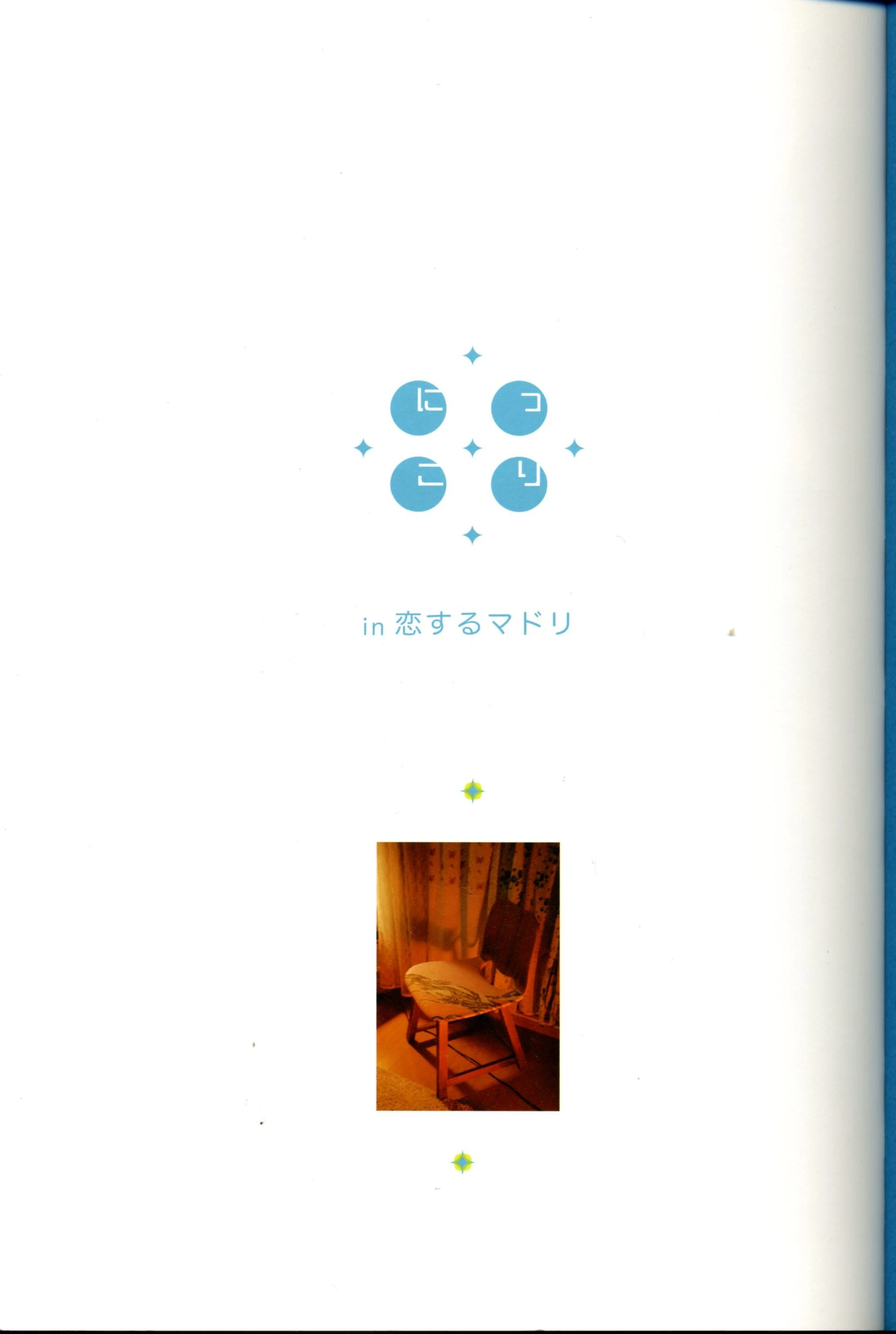 新垣结衣 《恋爱部屋》 恋するマドリ插图1